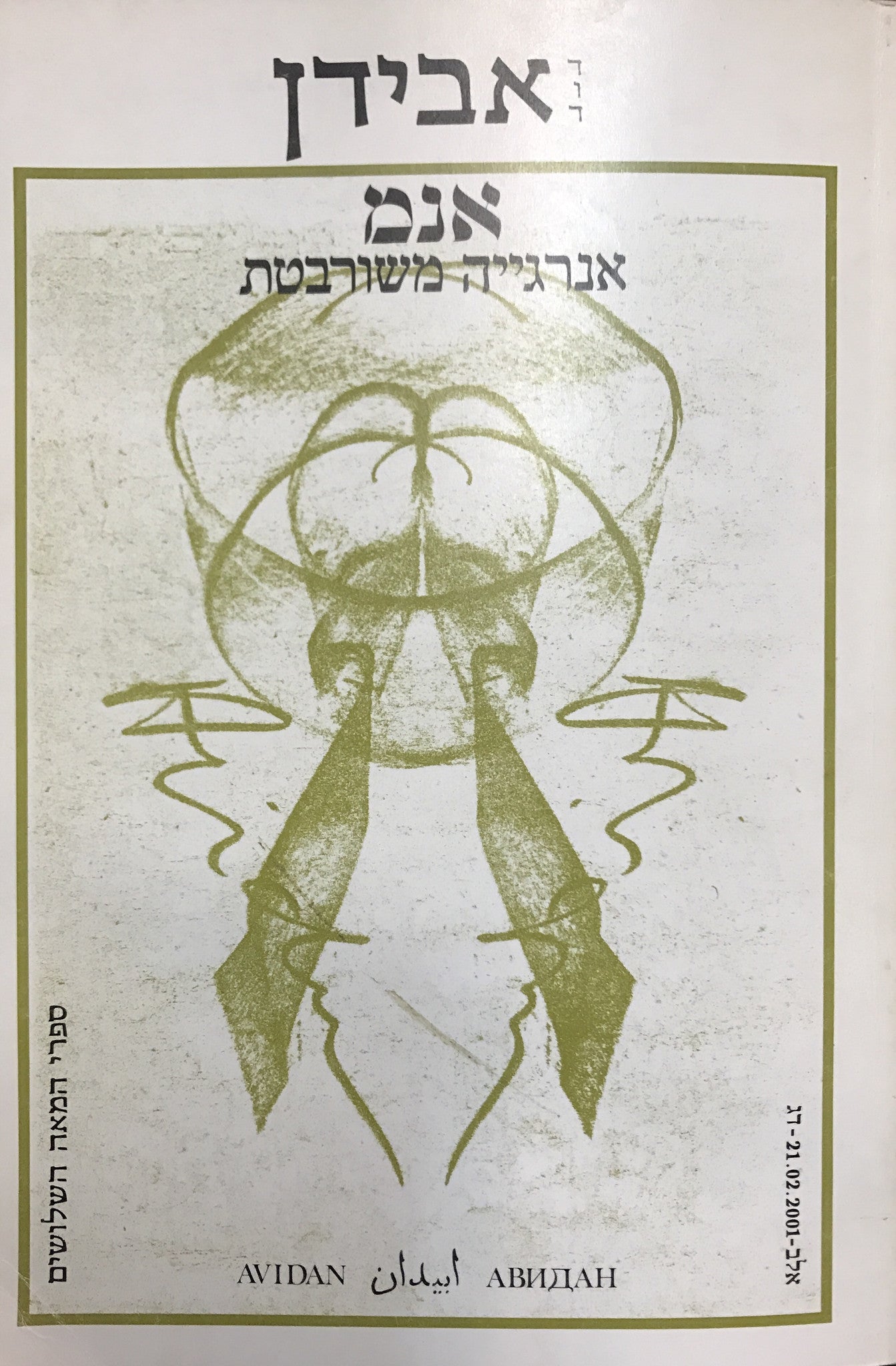 אנמ/ אנרגייה משורבטת