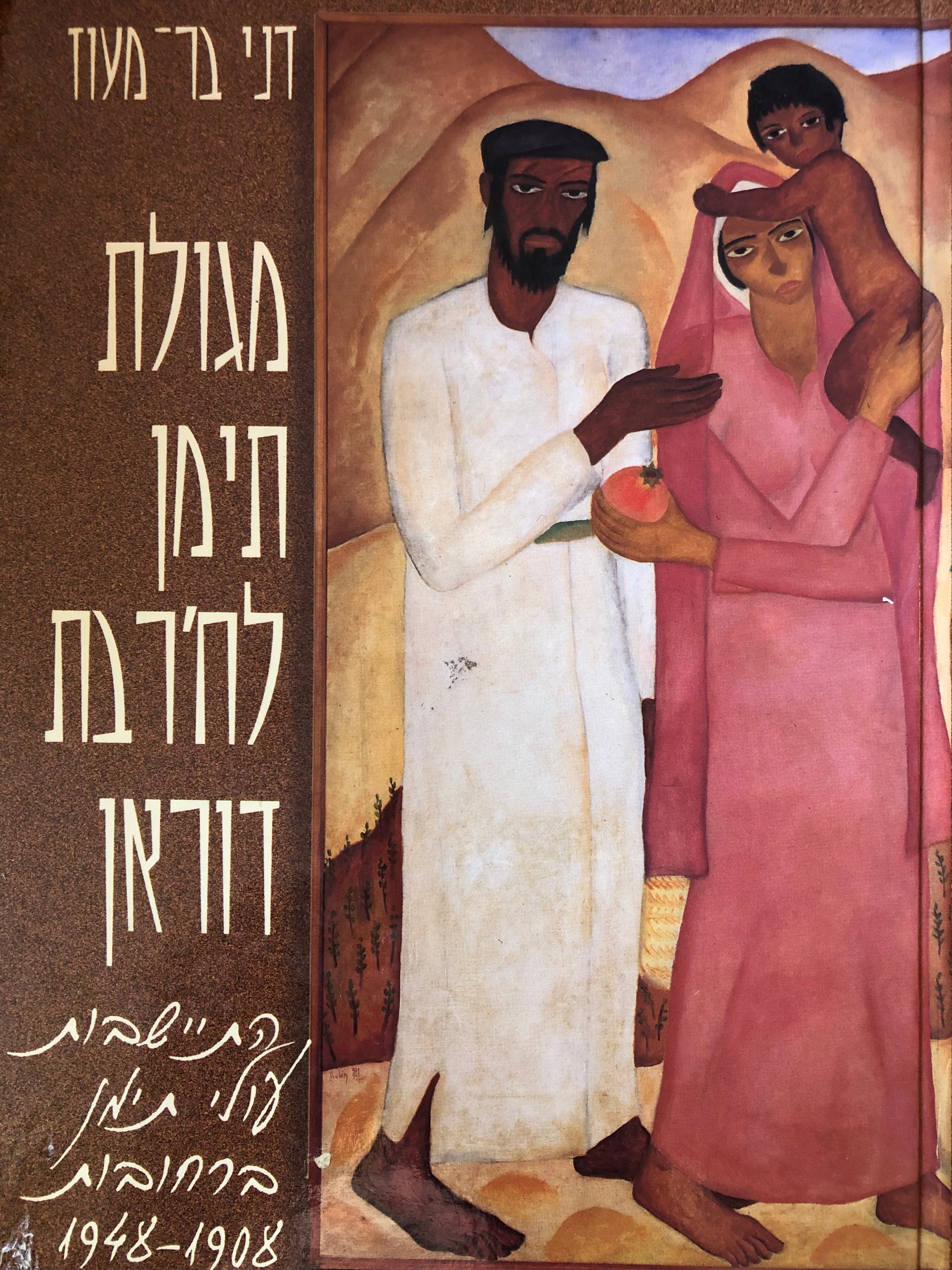 מגולת תימן לח'רבת דוראן / התיישבות עולי תימן ברחובות 1908-1948