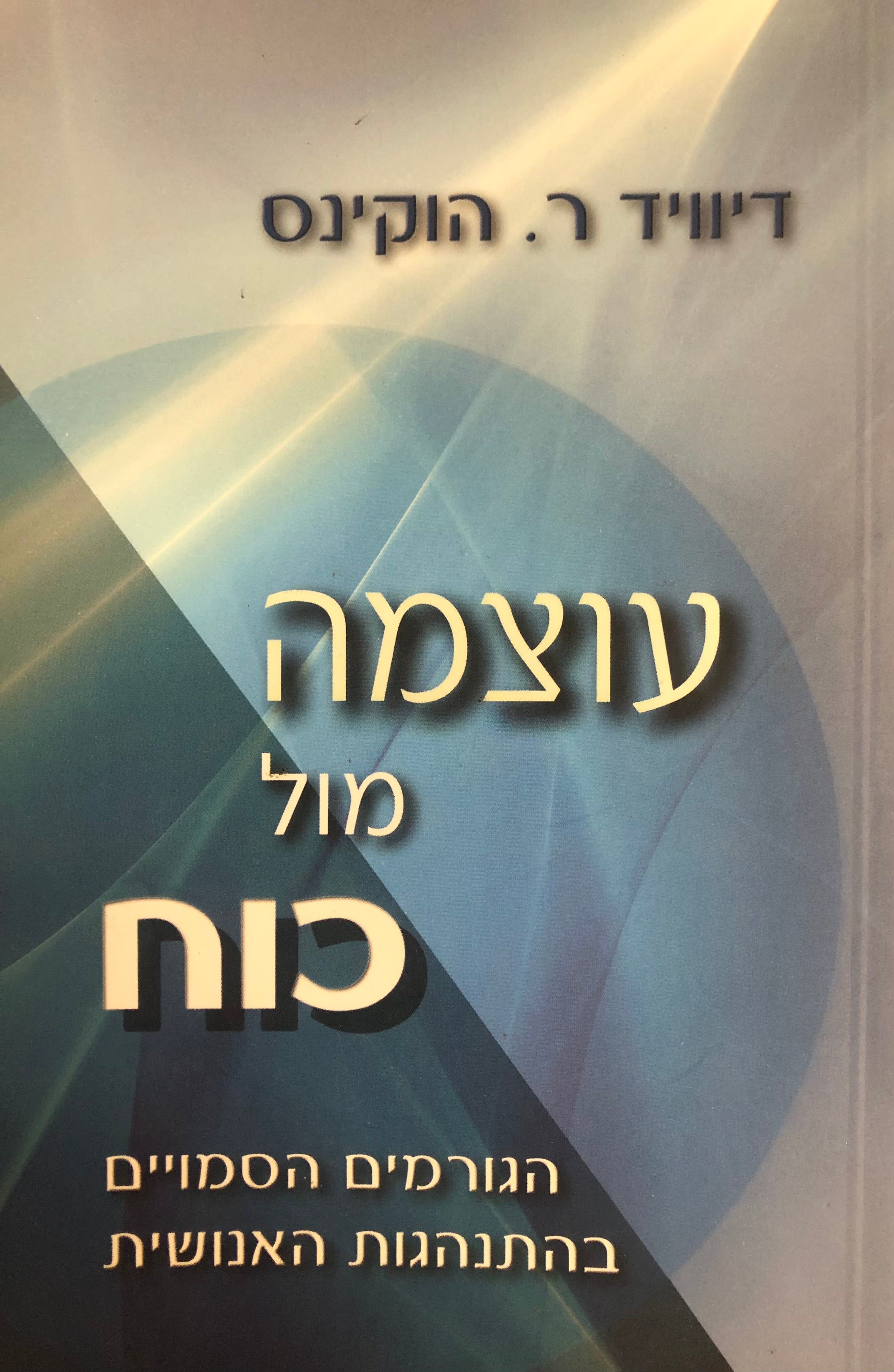 עוצמה מול כוח / הגורמים הסמויים בהתנהגות האנושית