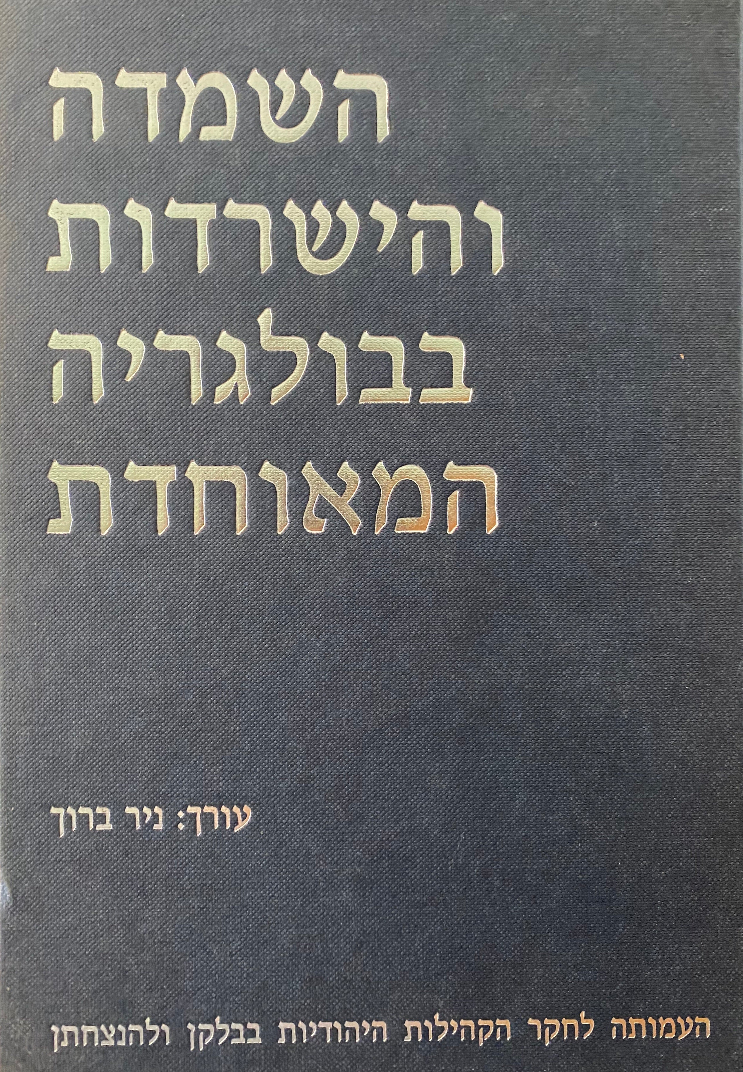 השמדה והישרדות בבולגריה המאוחדת (תש"ג- 1943)/ ומסקנות ועדת בייסקי