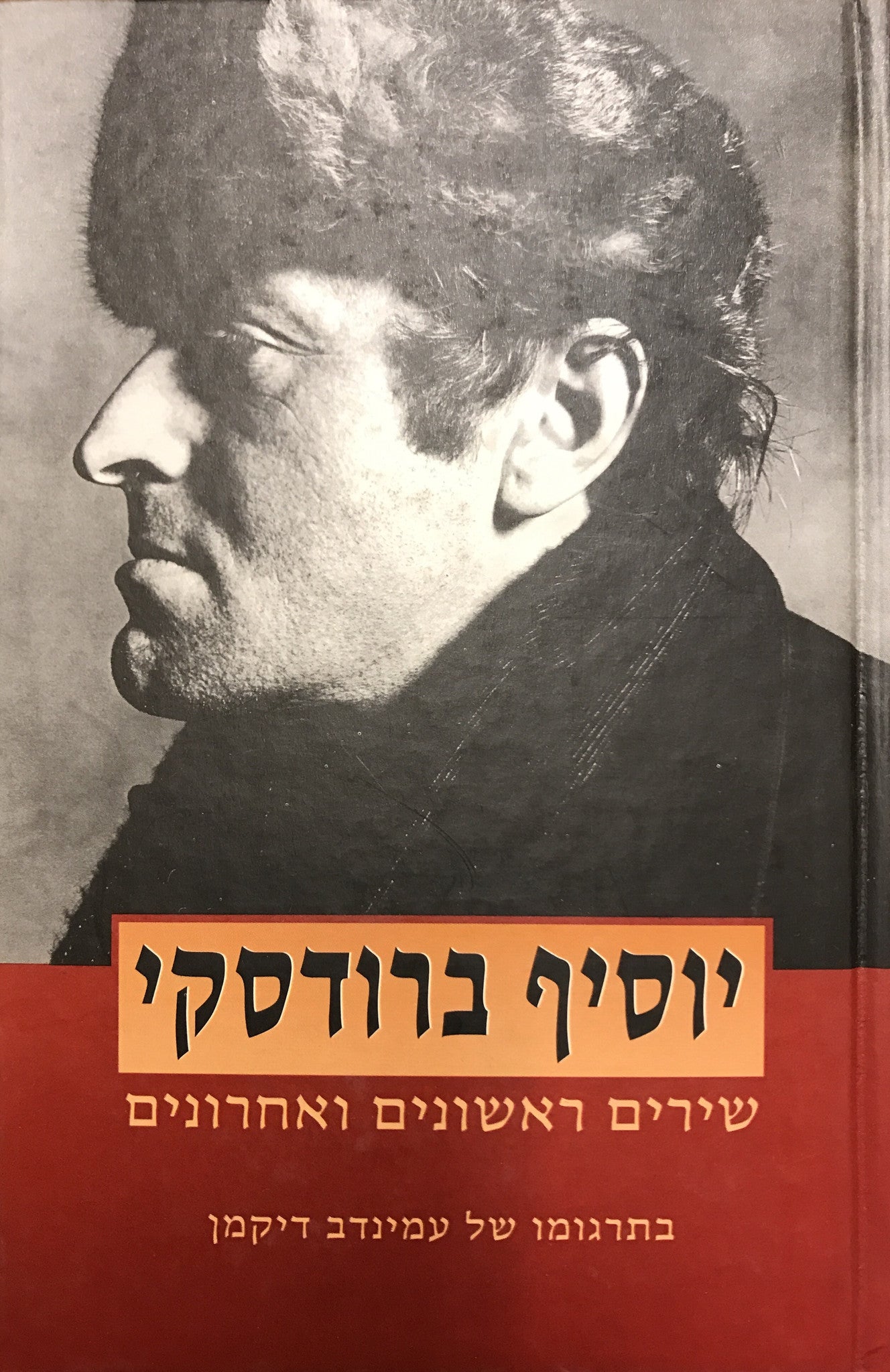 שירים ראשונים ואחרונים / תרגום עמינדב דיקמן