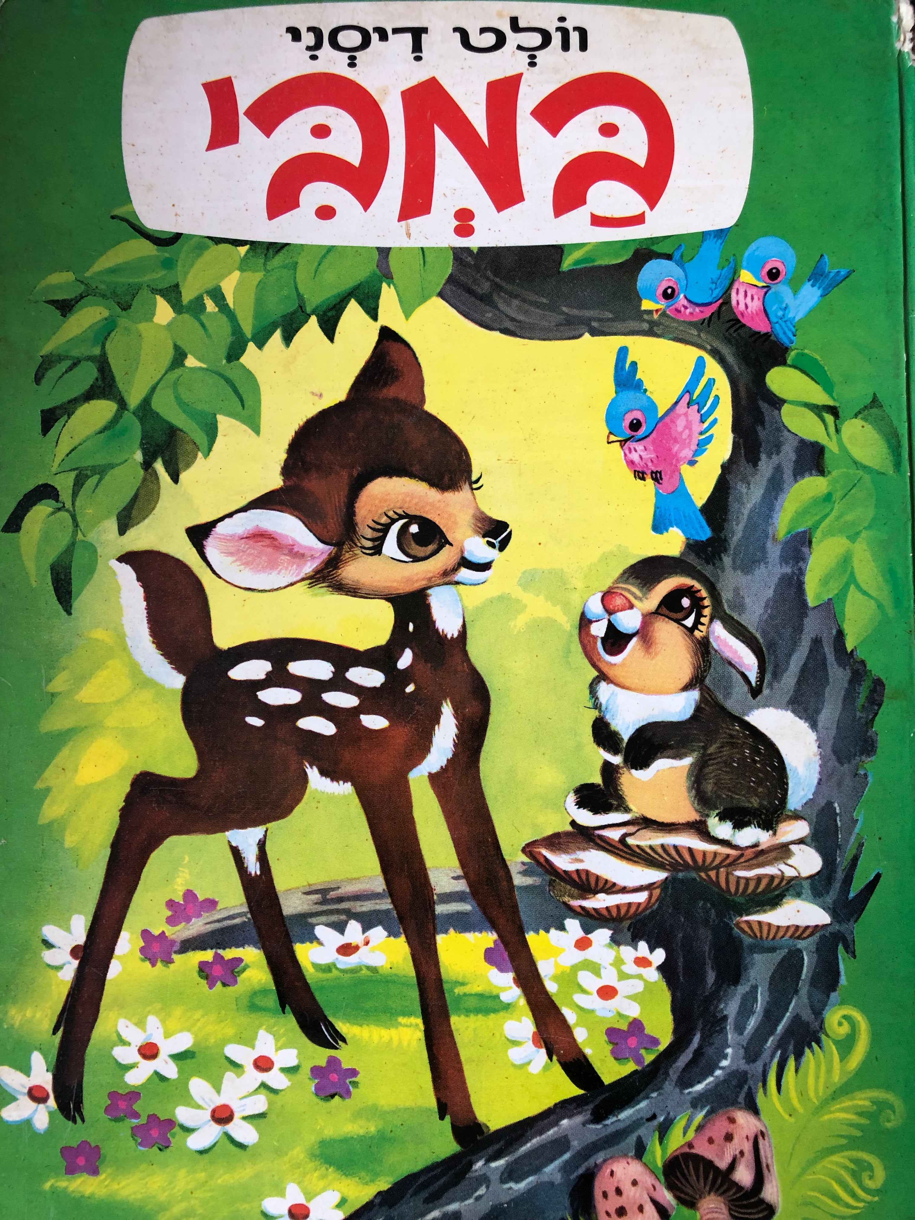 במבי/ וולט דיסני/ תצלומים מתוך הסרט