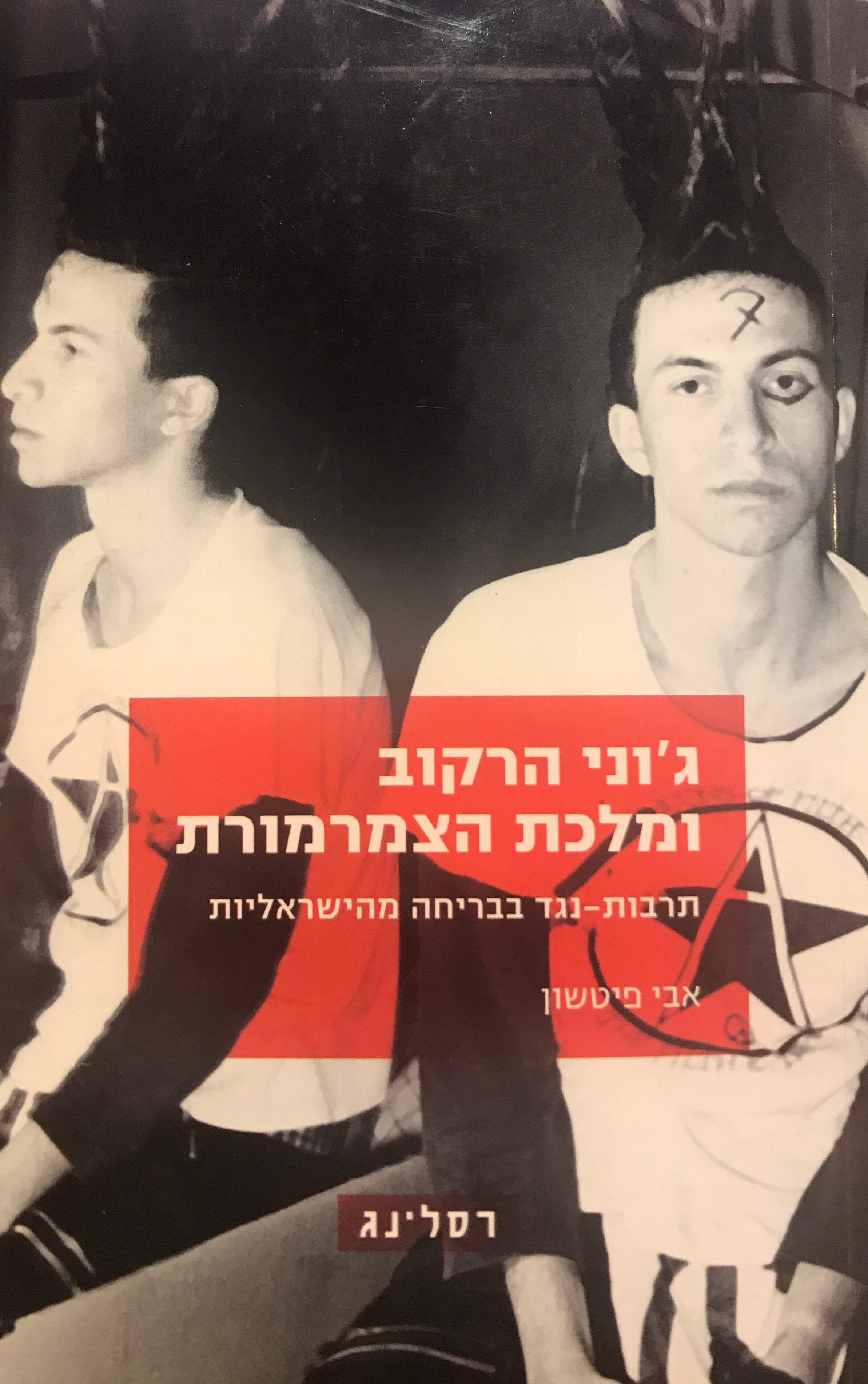 ג'וני הרקוב ומלכת הצמרמורת / תרבות נגד בבריחה מהישראליות