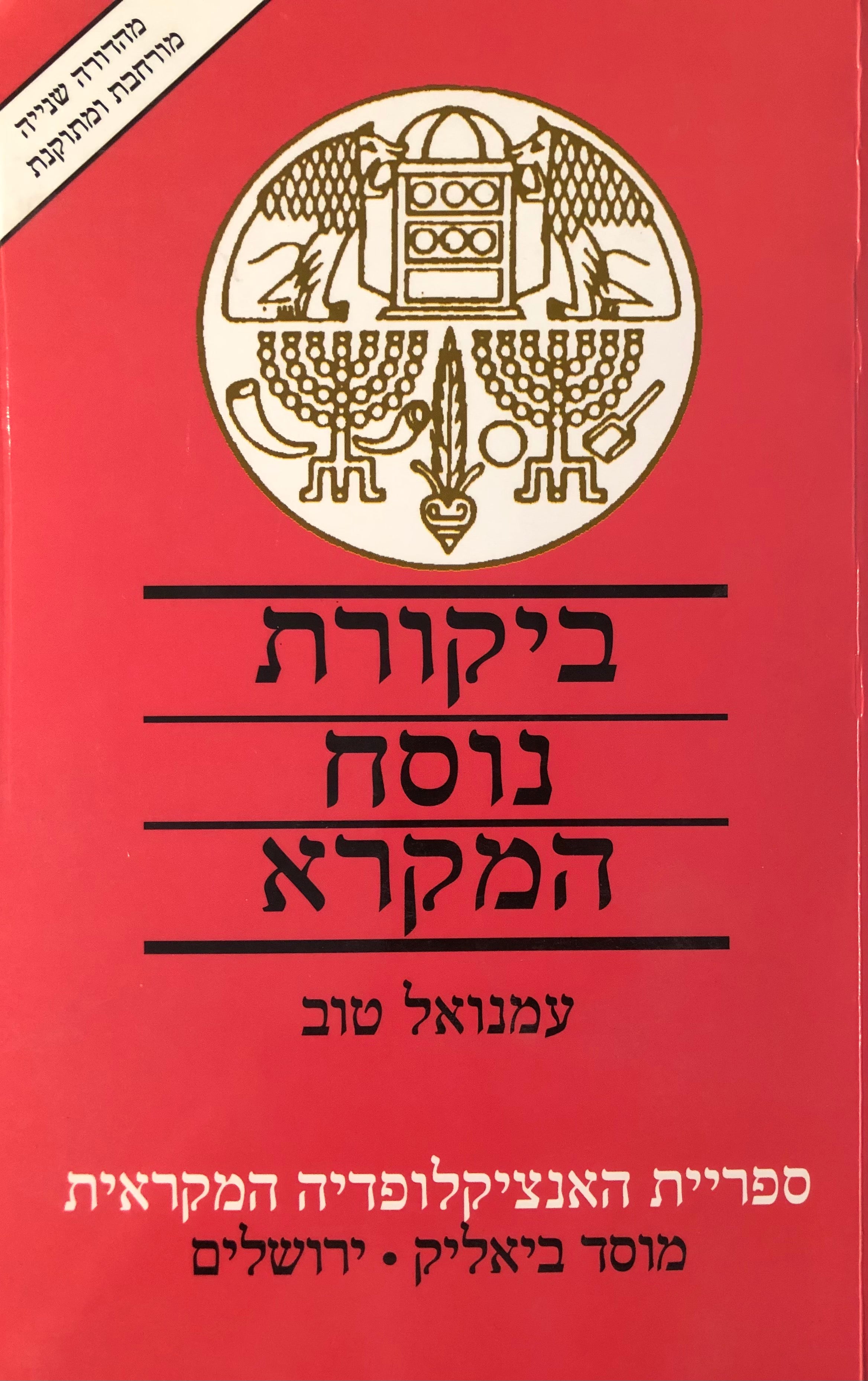 ביקורת נוסח המקרא / מהדורה שנייה מורחבת ומתוקנת