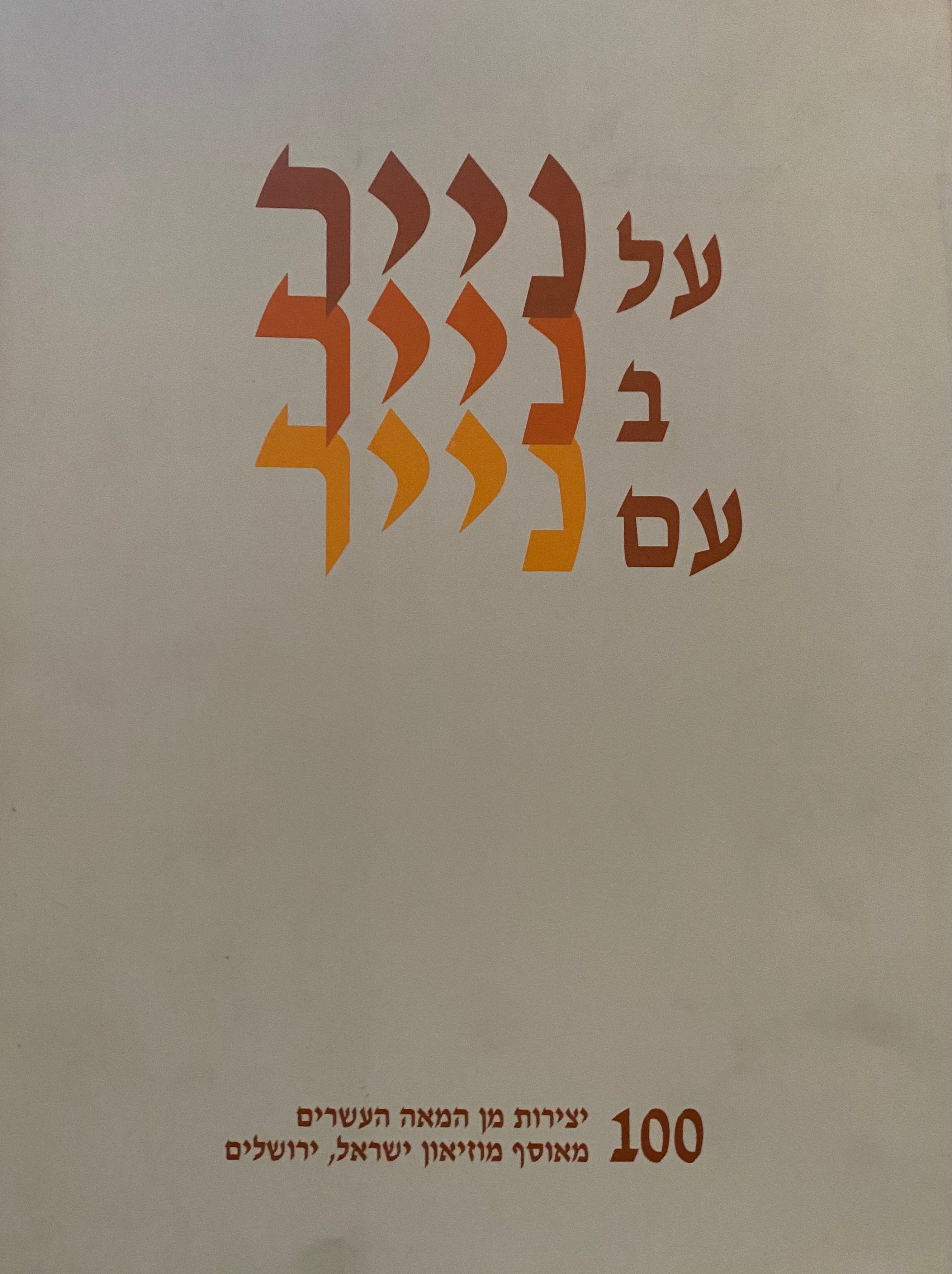 על נייר / בנייר / עם נייר- 100 יצירות מן המאה העשרים מאוסף מוזיאון ישראל