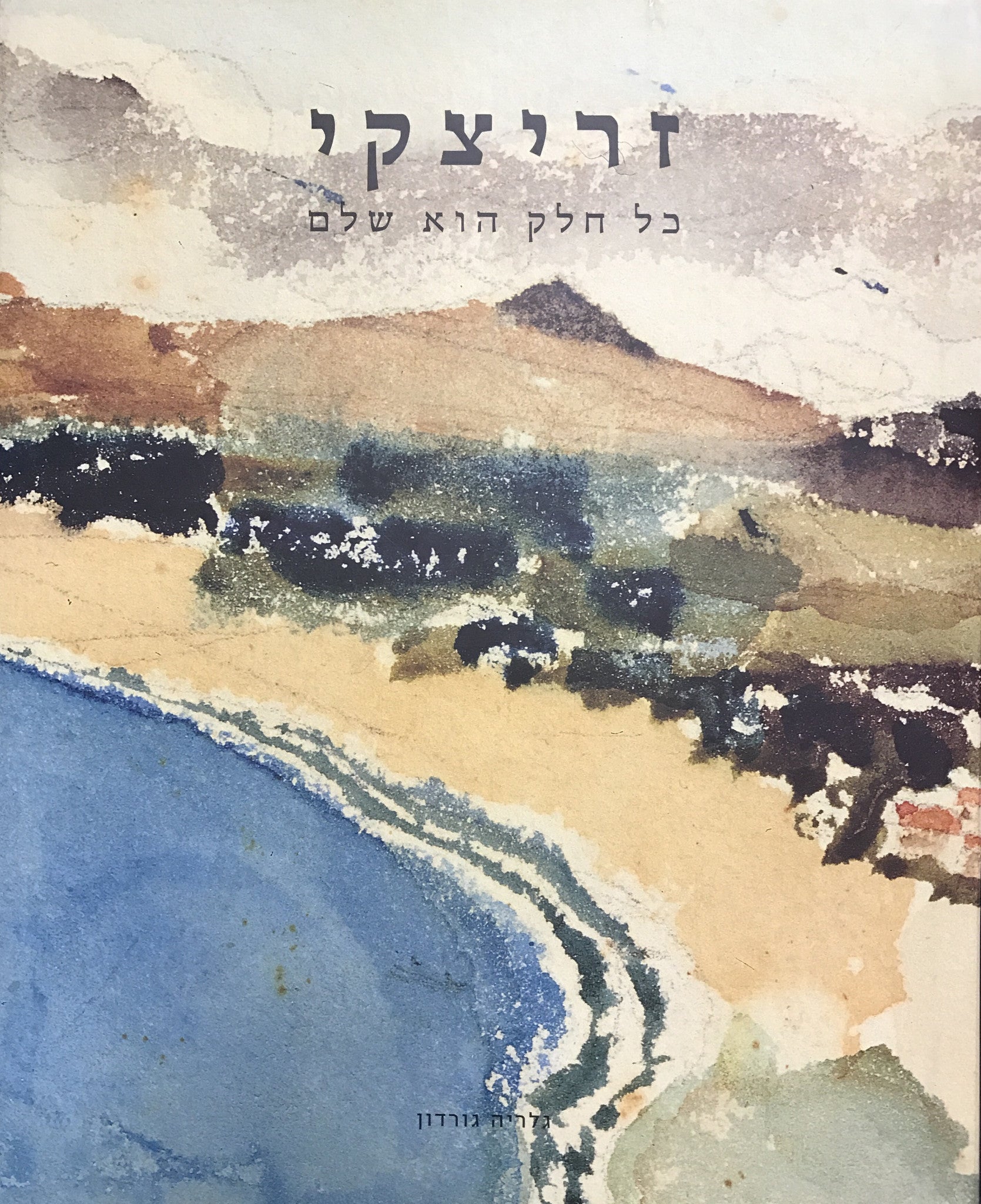 זריצקי / כל חלק הוא שלם
