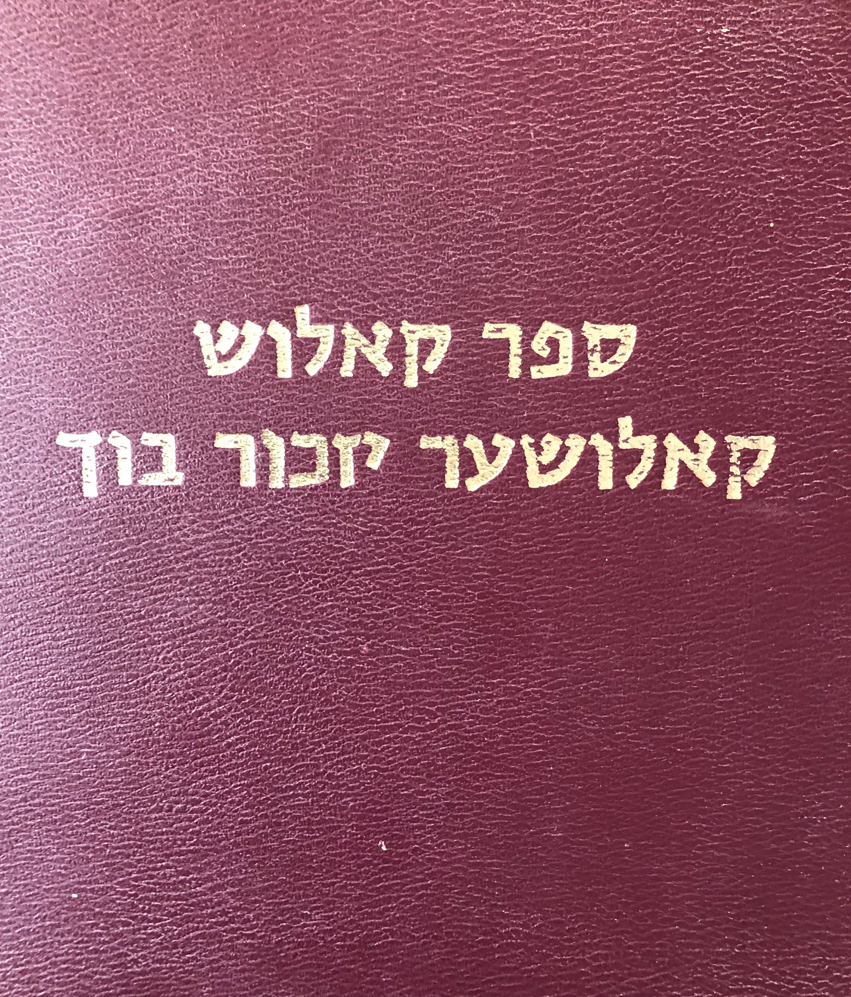 ספר קאלוש/ קאלושער יזכור בוך/ חייה וחורבנה של הקהילה