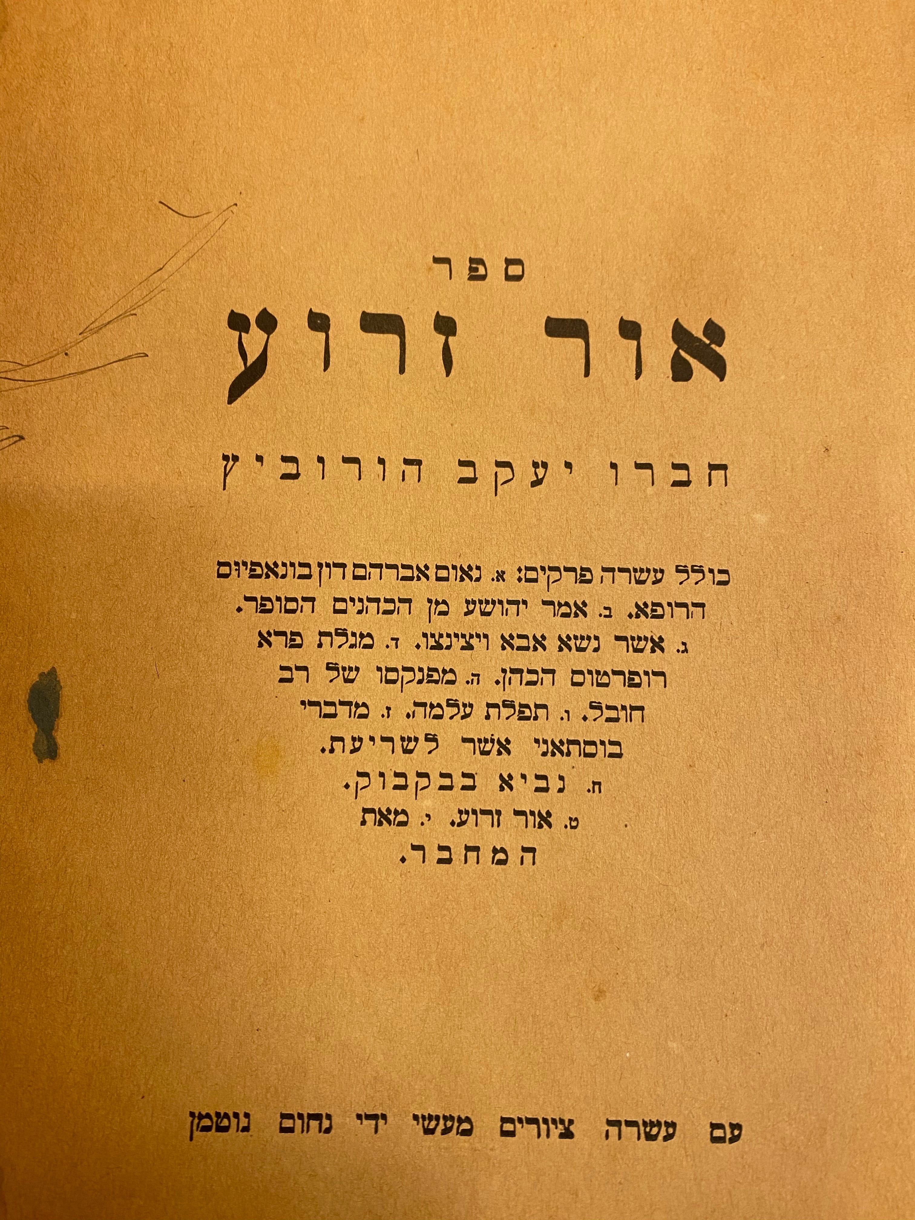 ספר אור זרוע/ עם עשרה ציורים מעשה ידי נחום גוטמן