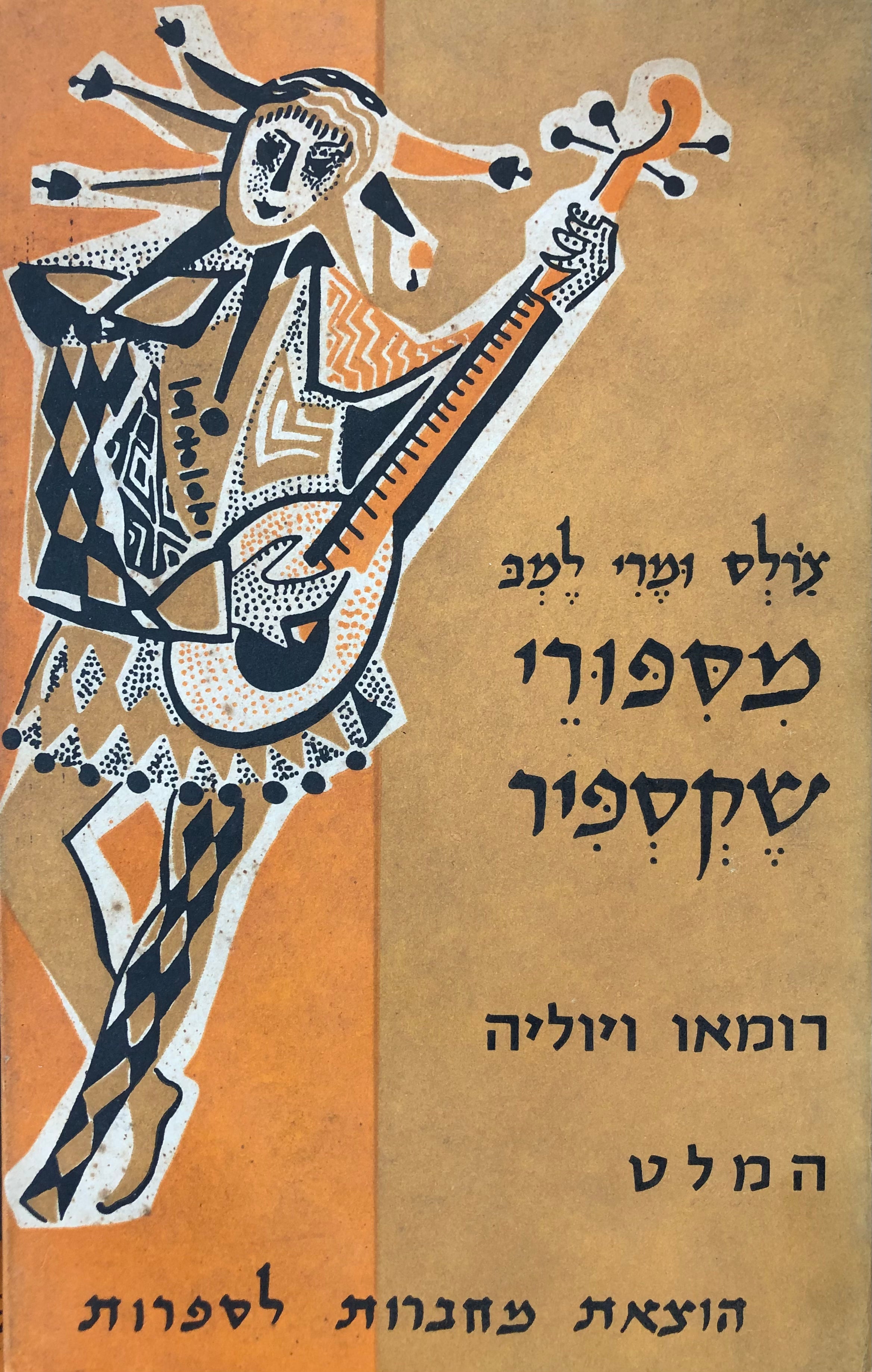 מספורי שקספיר / רומאו ויוליה, המלט נסיך דנמרק