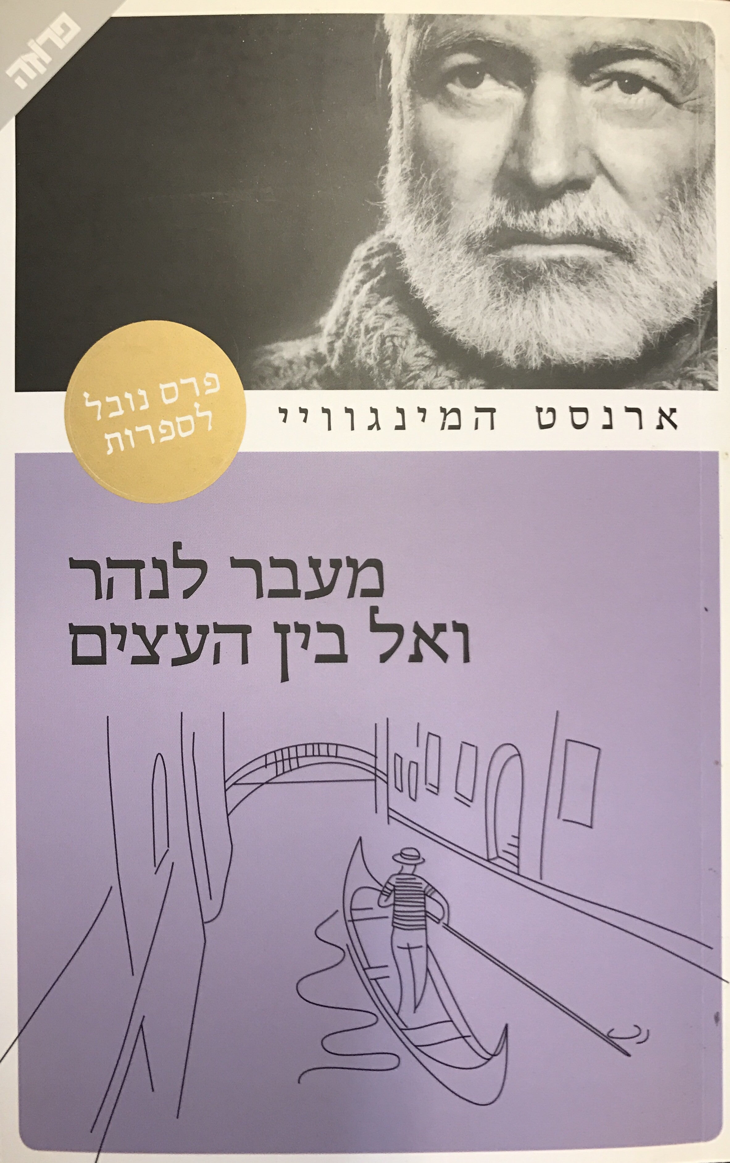 מעבר לנהר ואל בין העצים