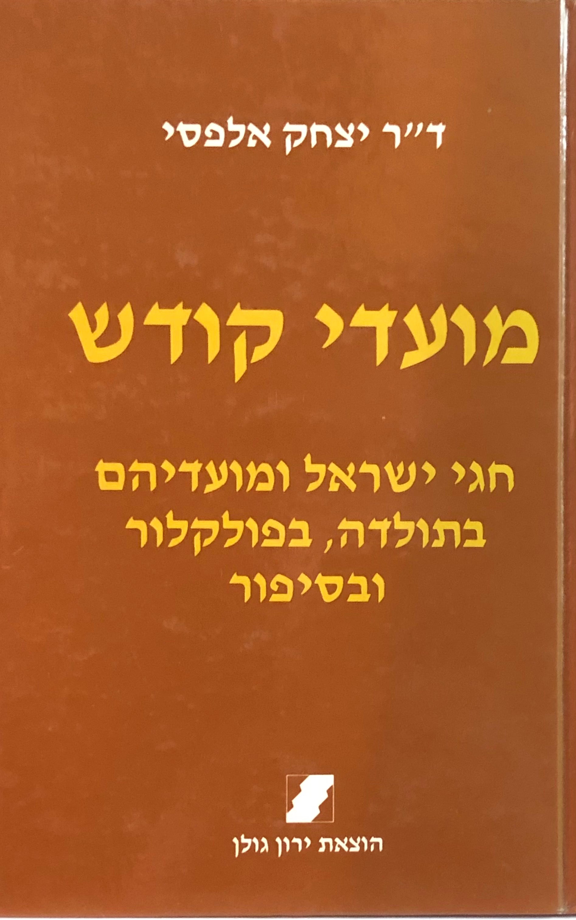 מועדי קודש / חגי ישראל ומועדיהם בתולדה, בפולקלור ובסיפור