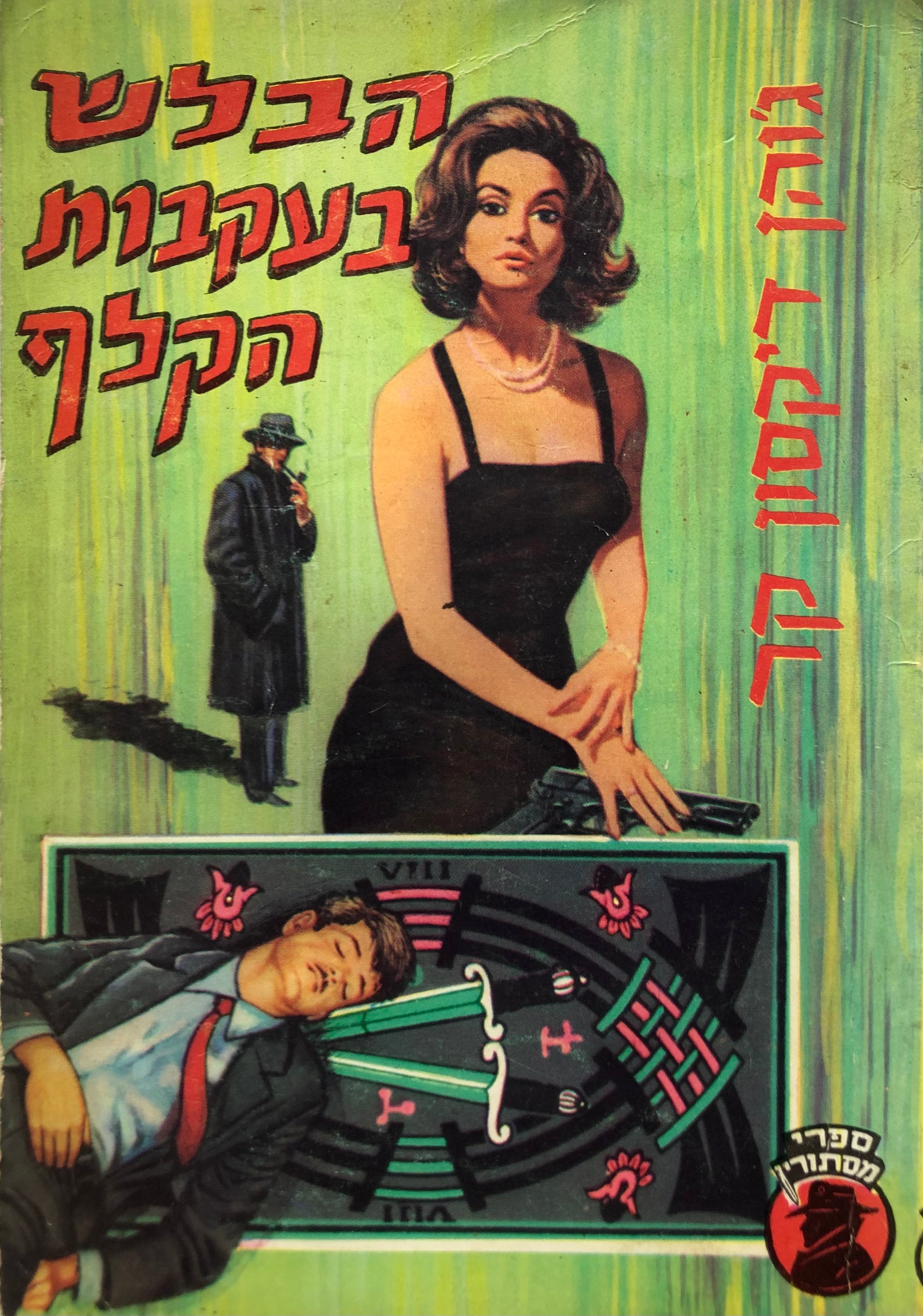 הבלש בעקבות הקלף