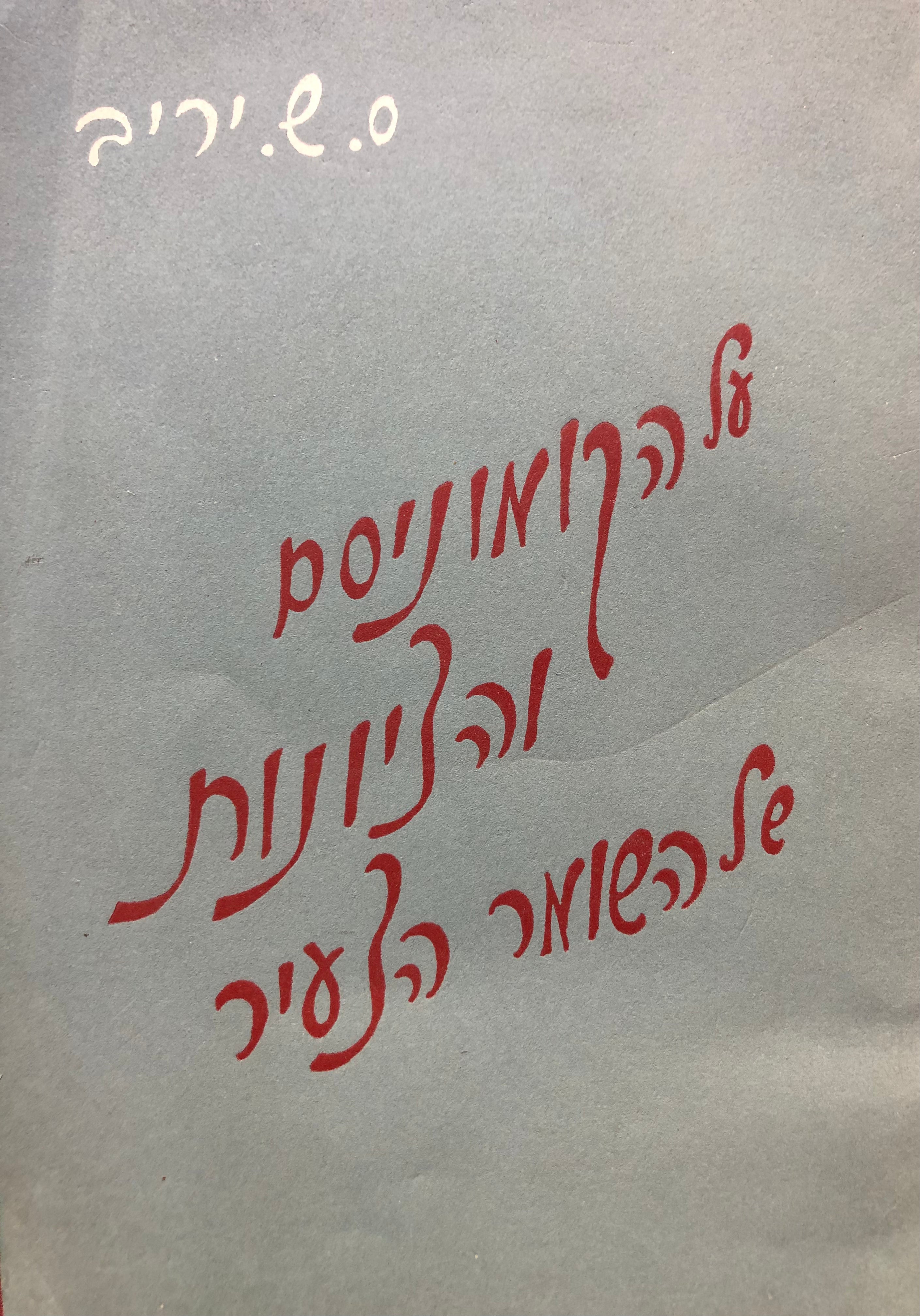 על הקומוניסם והציונות של השומר הצעיר