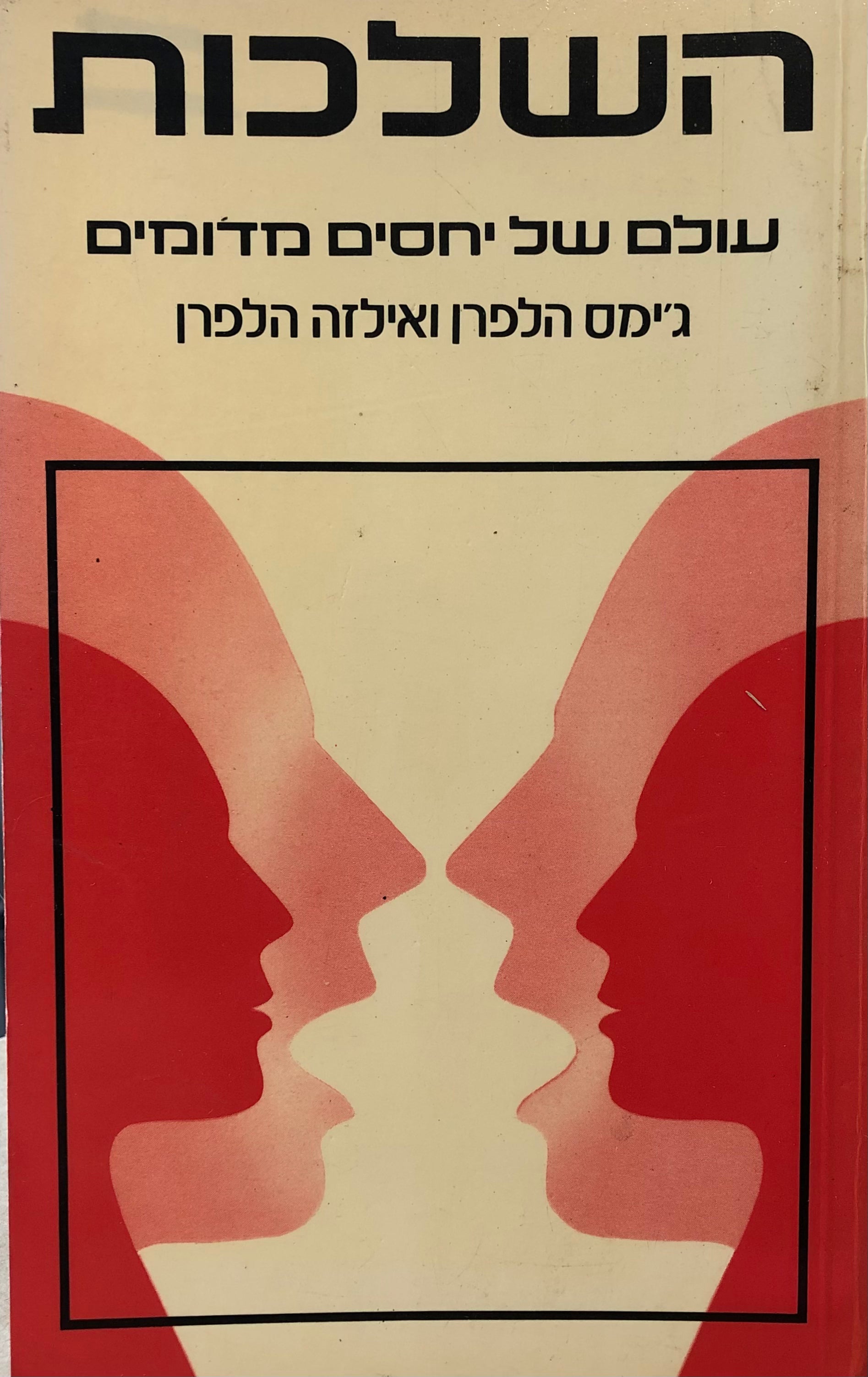 השלכות/ עולם של יחסים מדומים/ תרגום חגית בנזימן