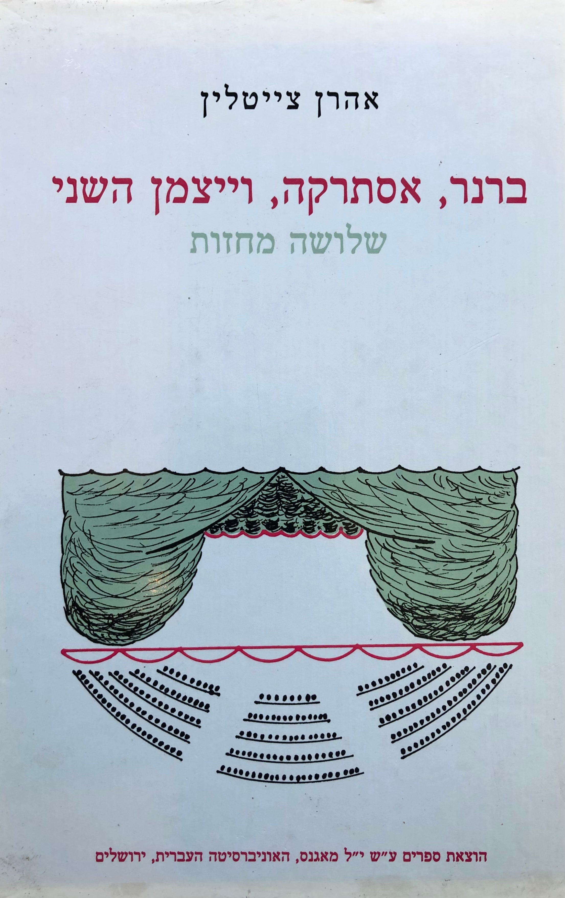 ברנר, אסתרקה, וייצמן השני / שלושה מחזות