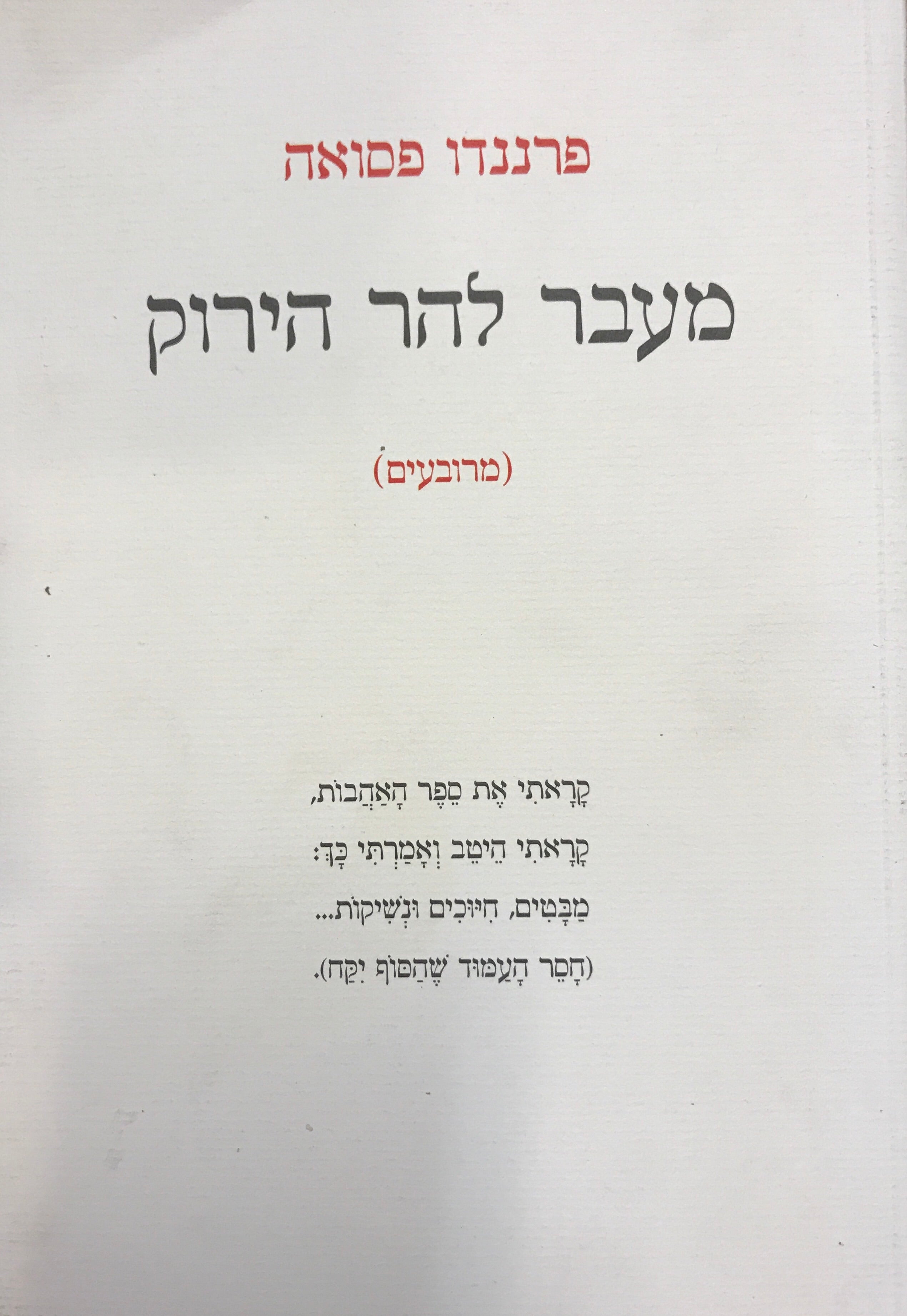מעבר להר הירוק (מרובעים)