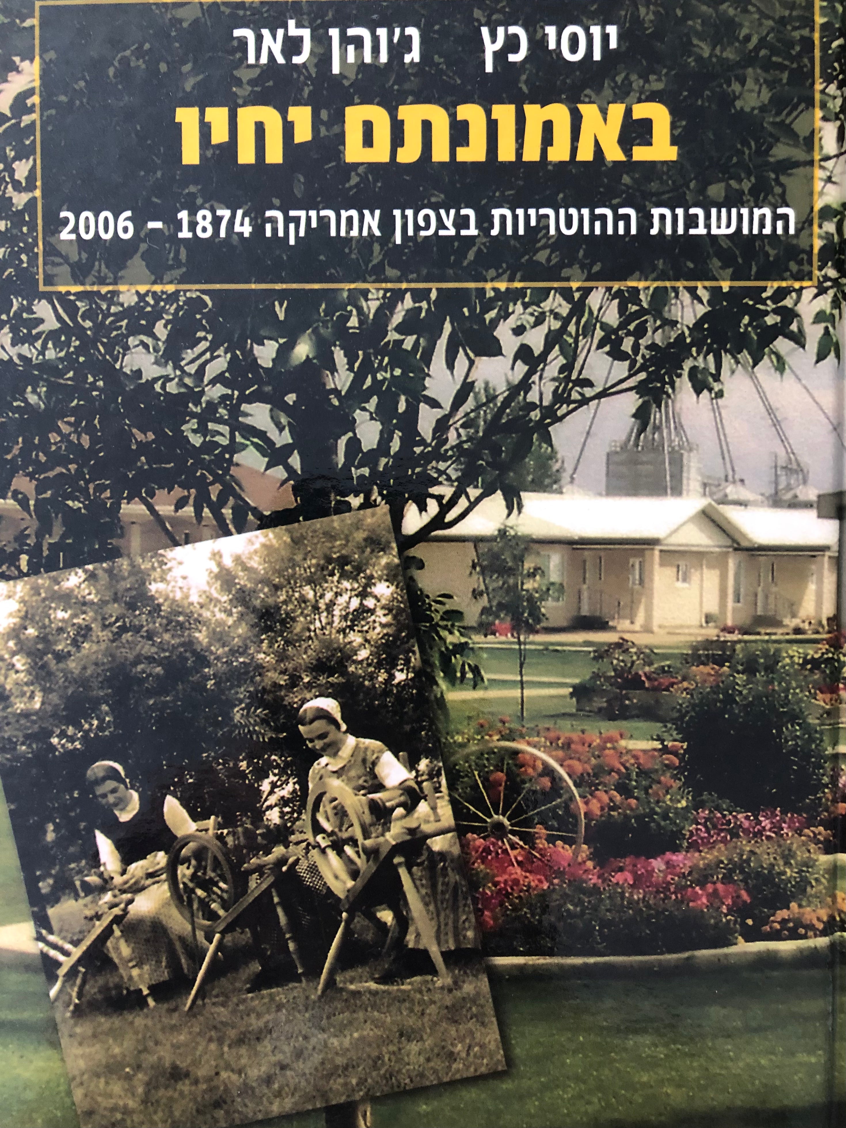 באמונתם יחיו / המושבות ההוטריות בצפון אמריקה 1874-2006
