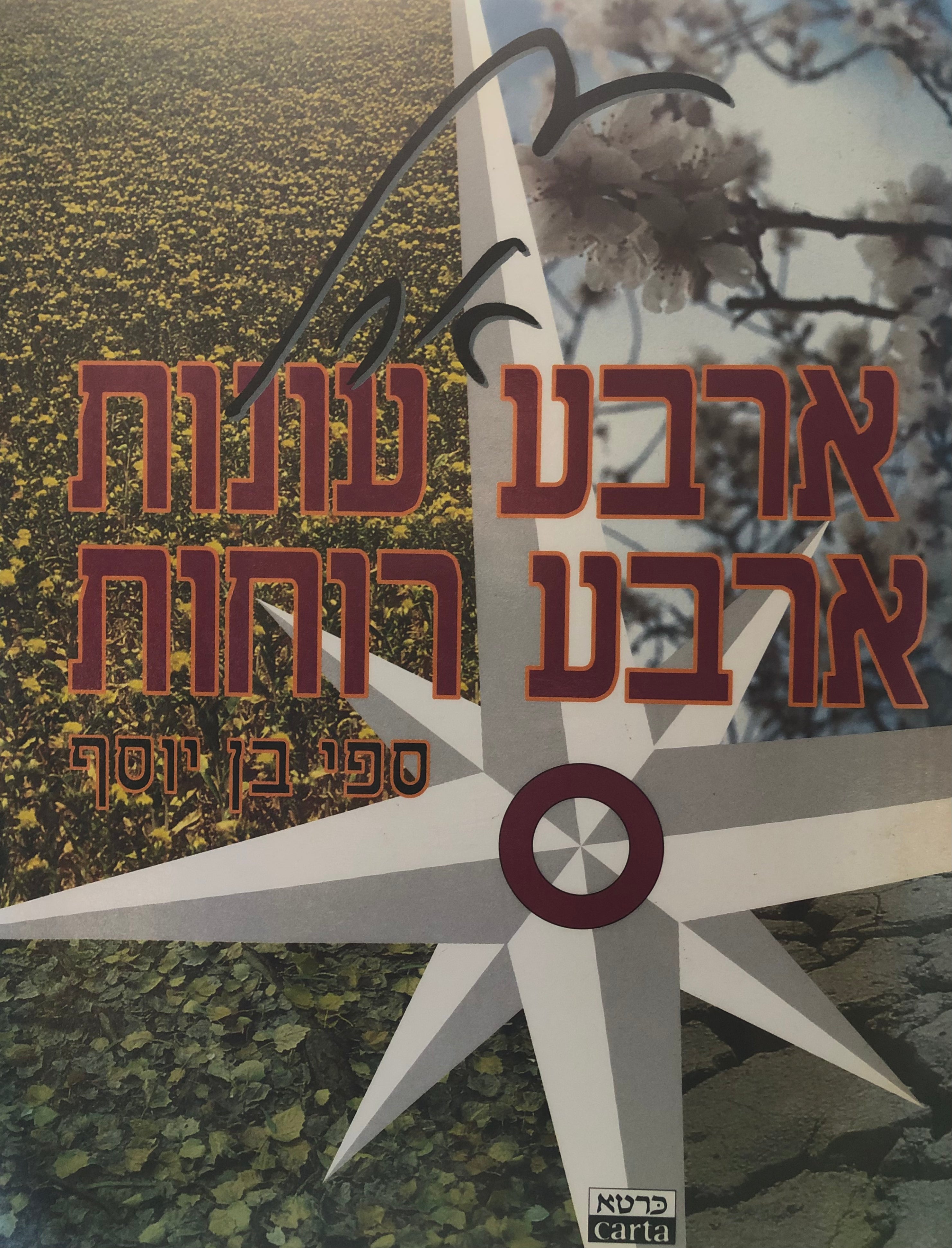ארץ ארבע עונות ארבע רוחות