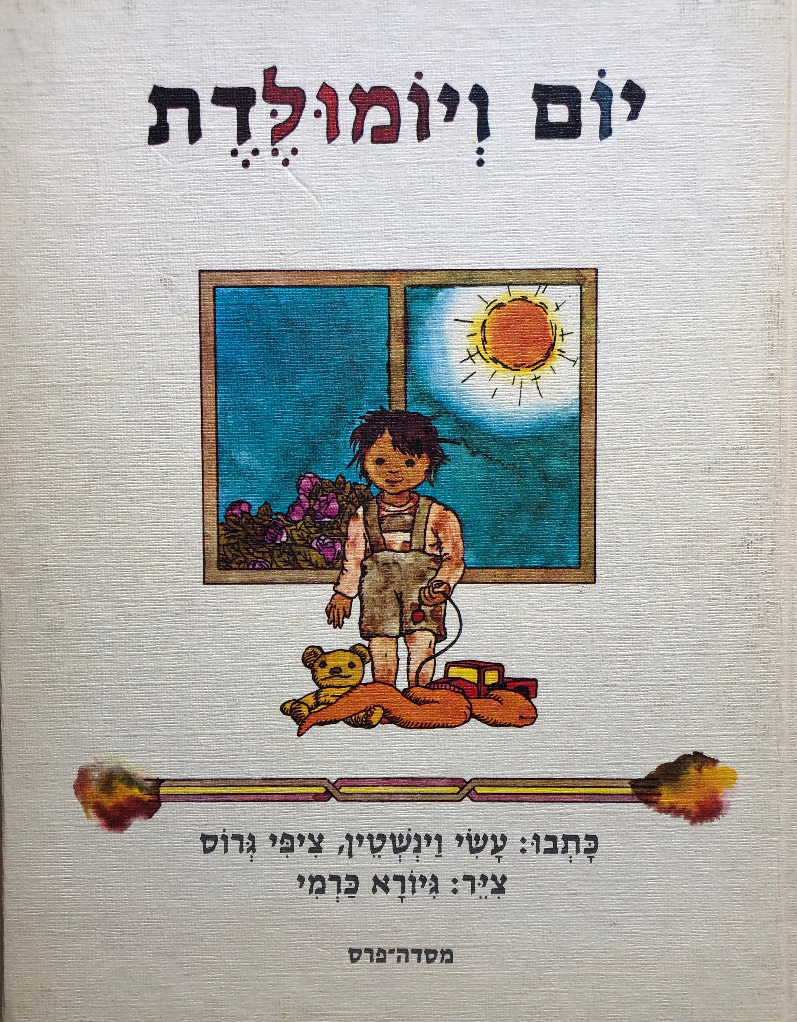 יום ויומולדת