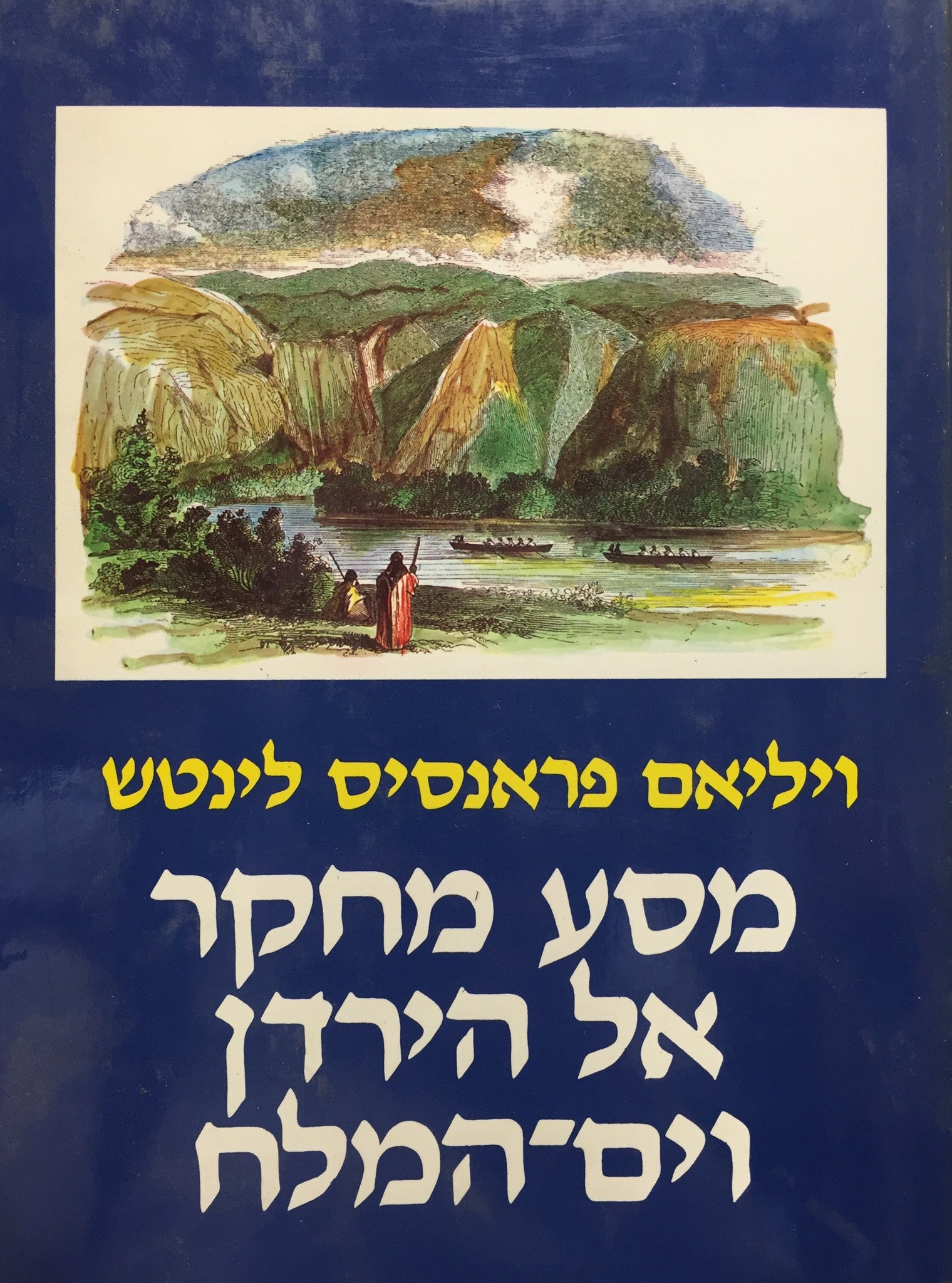 מסע מחקר אל הירדן וים-המלח