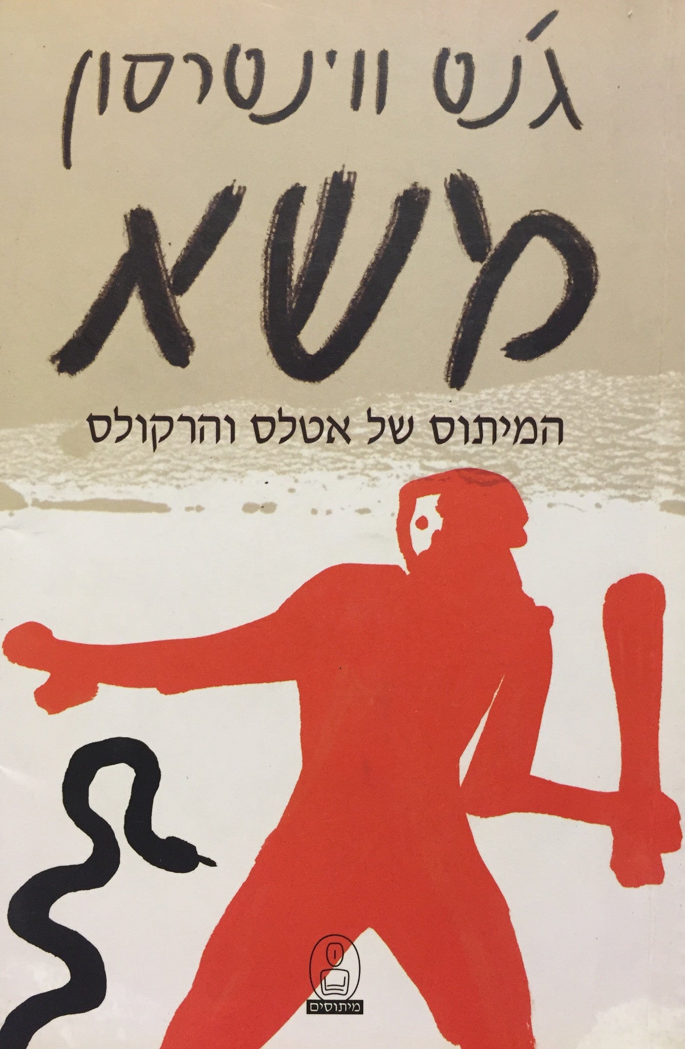 משא - המיתוס של אטלס והרקולס