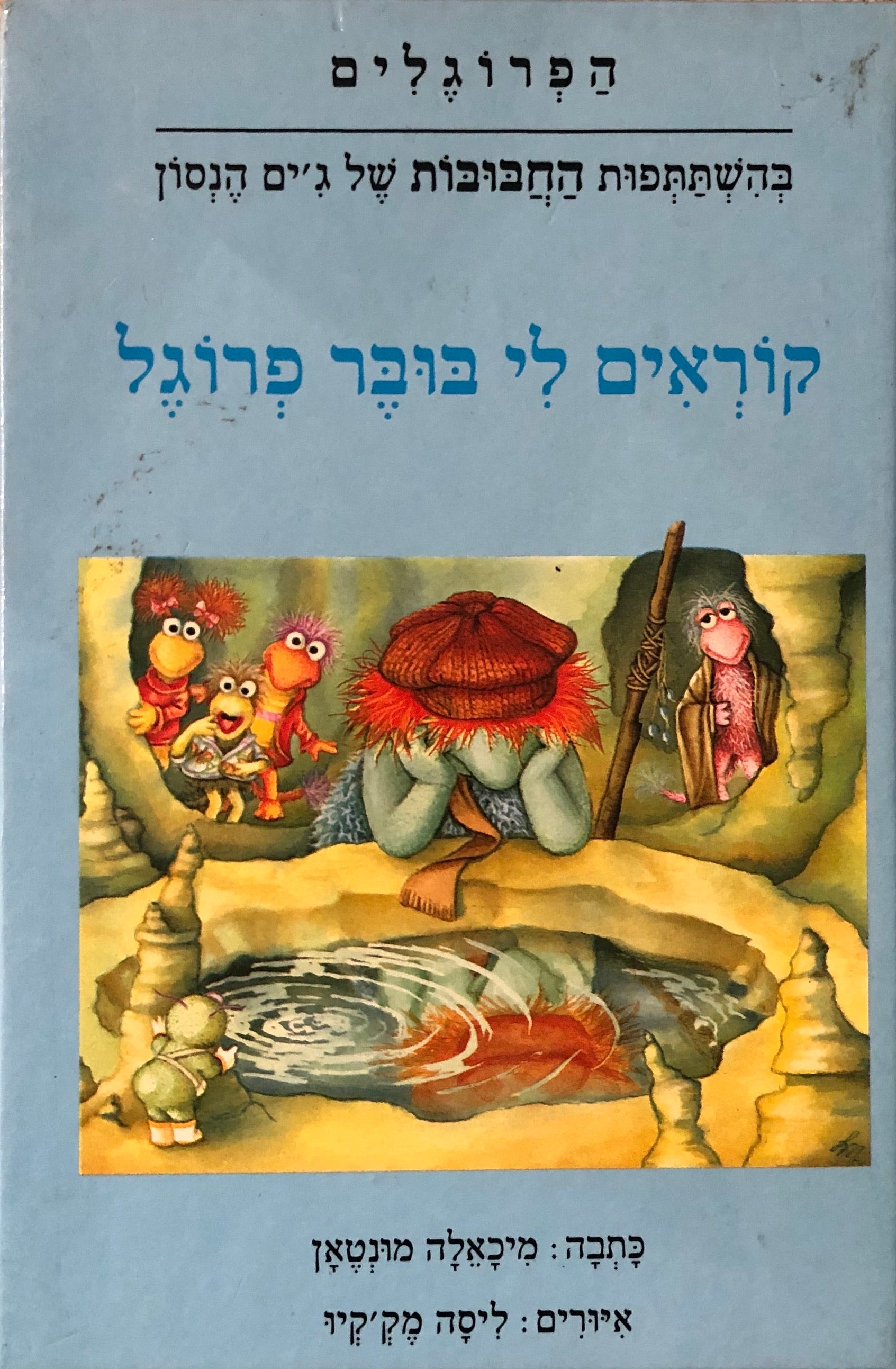 קוראים לי בובר פרוגל / הפרוגלים: בהשתתפות "החבובות" של ג'ים הנסון