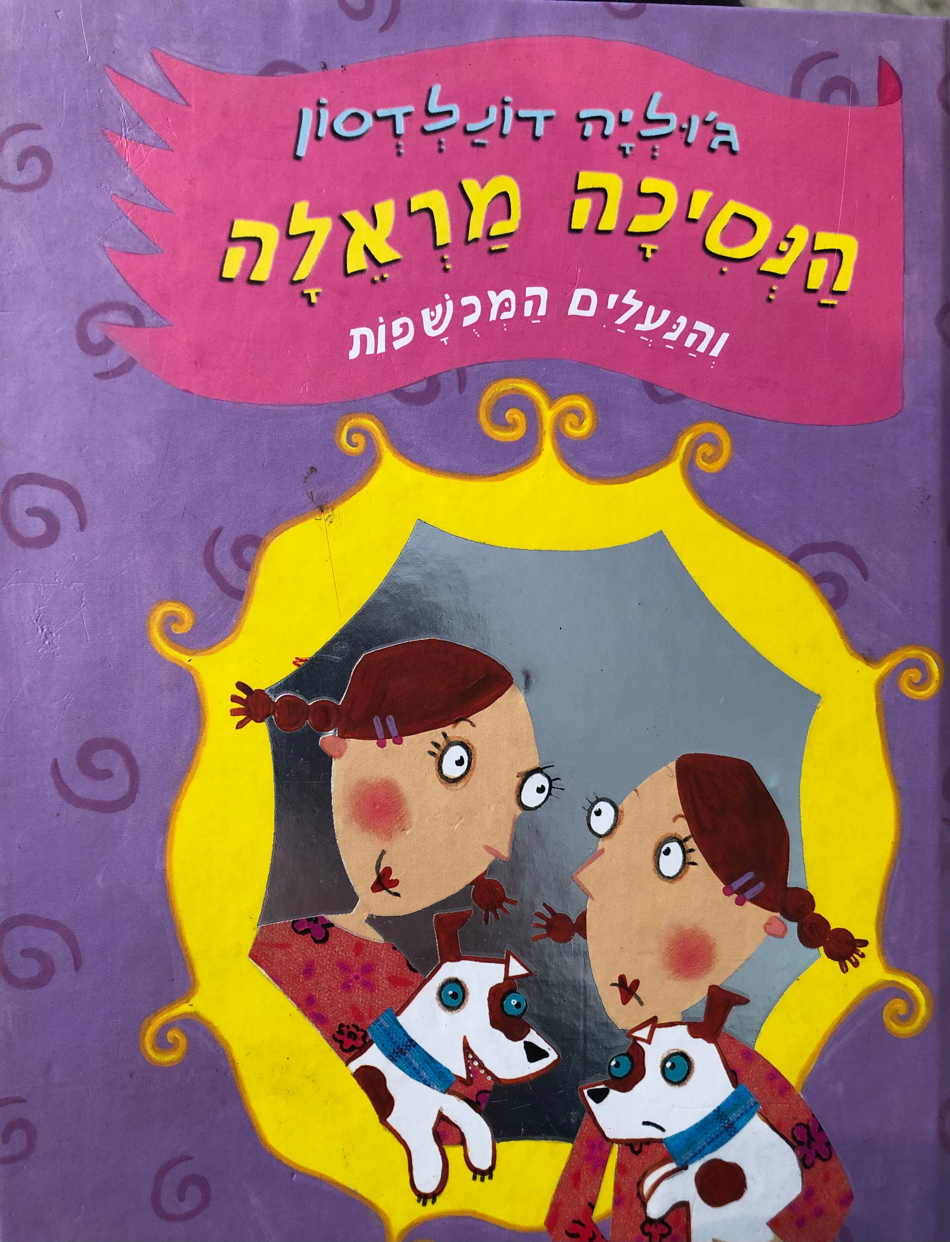 הנסיכה מראלה והנעלים המכשפות