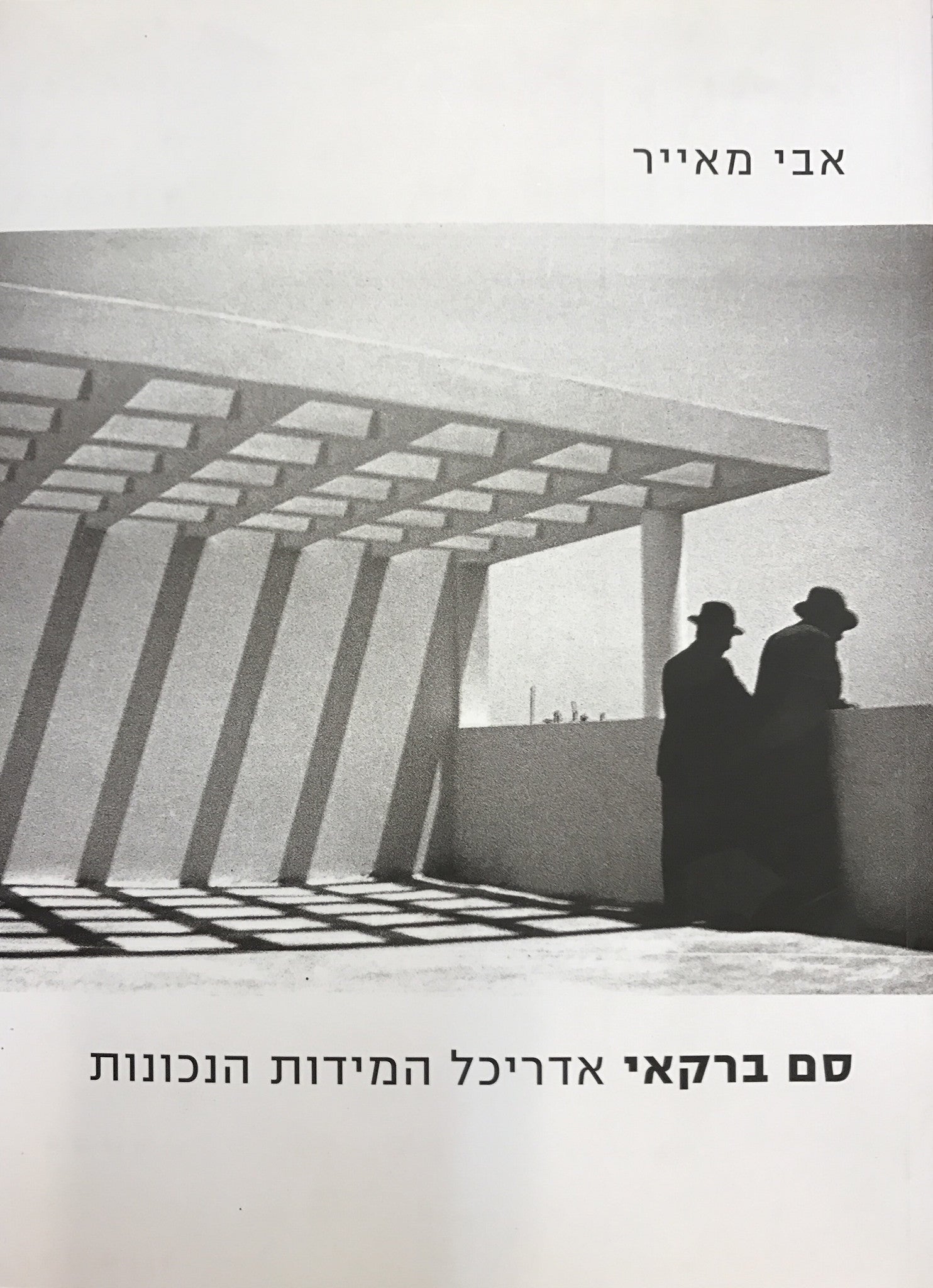 סם ברקאי / אדריכל המידות הנכונות