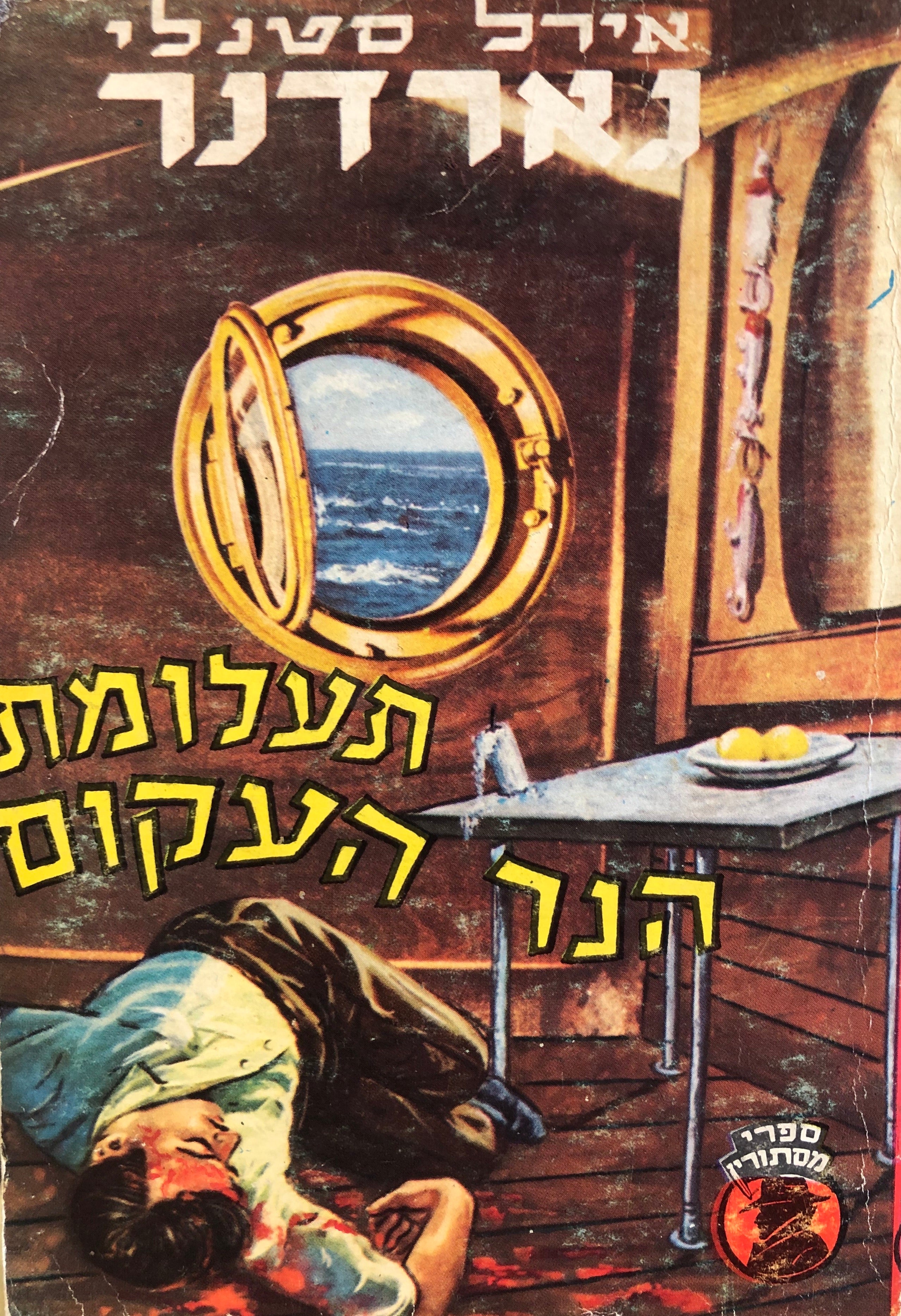 תעלומת הנר העקום