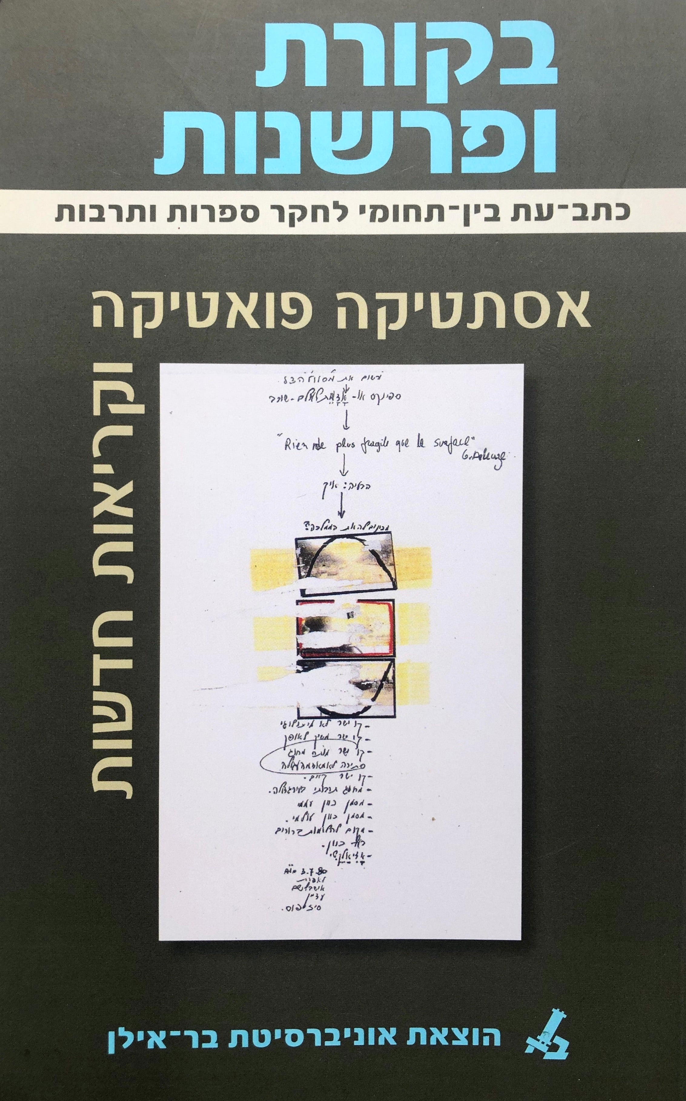 אסתטיקה, פואטיקה וקריאות חדשות / בקורת ופרשנות 42