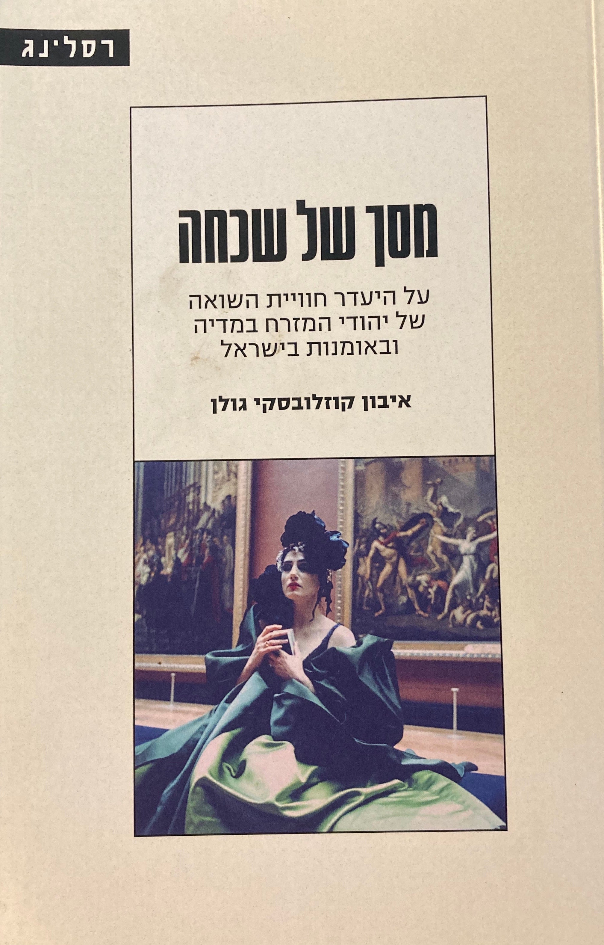 מסך של שכחה / על העדר חוויית השואה של יהודי המזרח במדיה ובאומנות בישראל