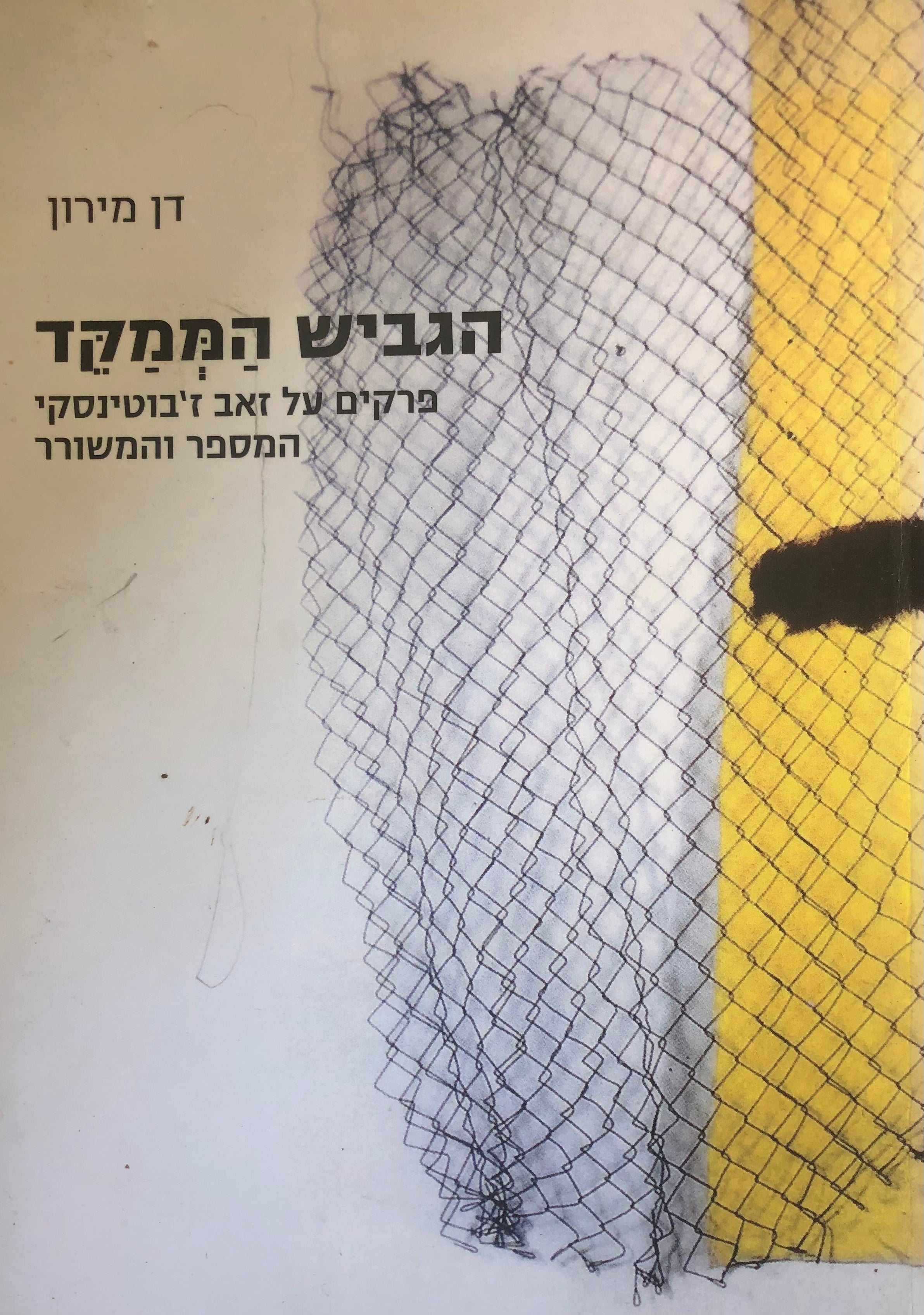 הגביש הממקד / פרקים על זאב ז'בוטינסקי המספר והמשורר