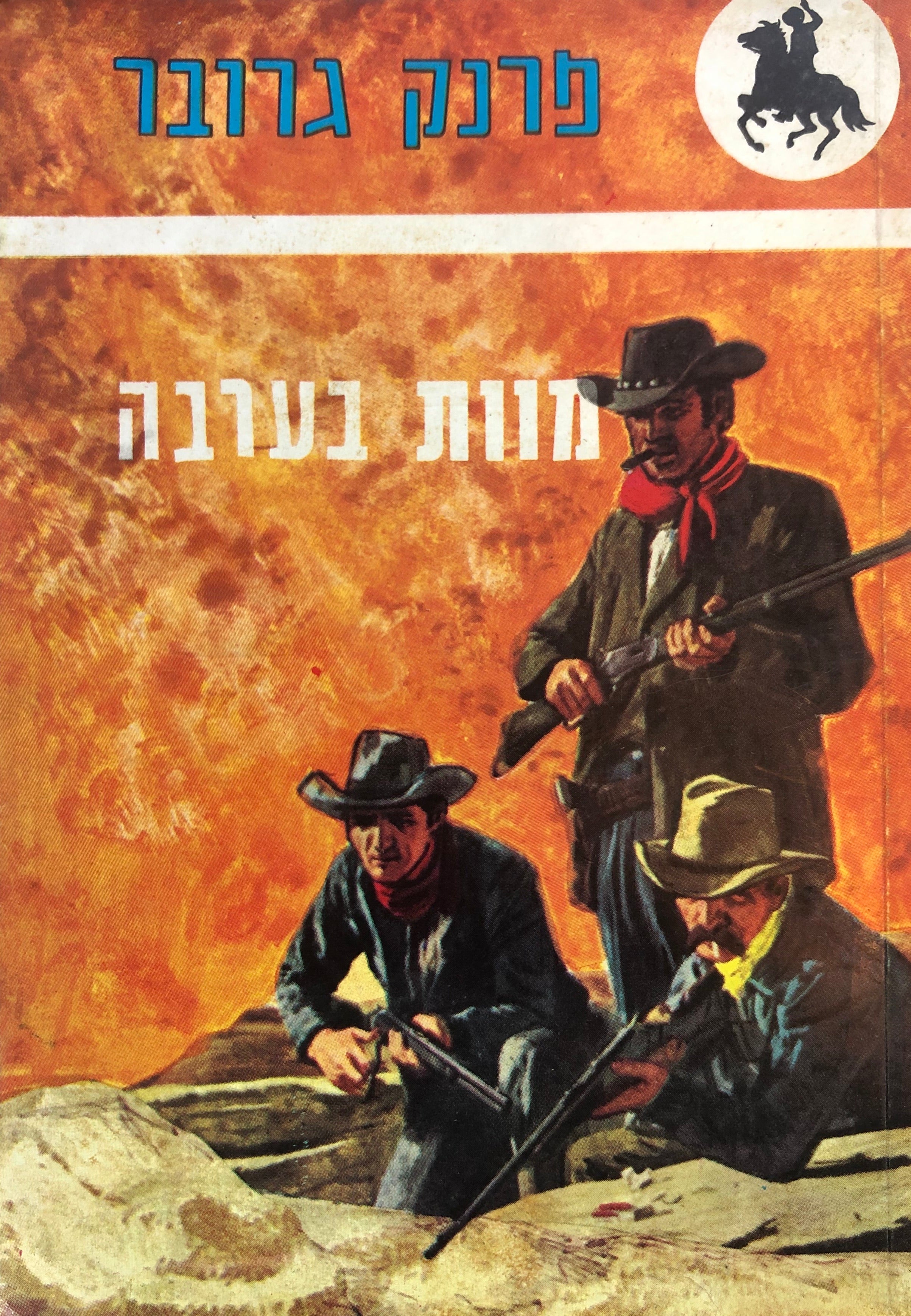 מוות בערבה