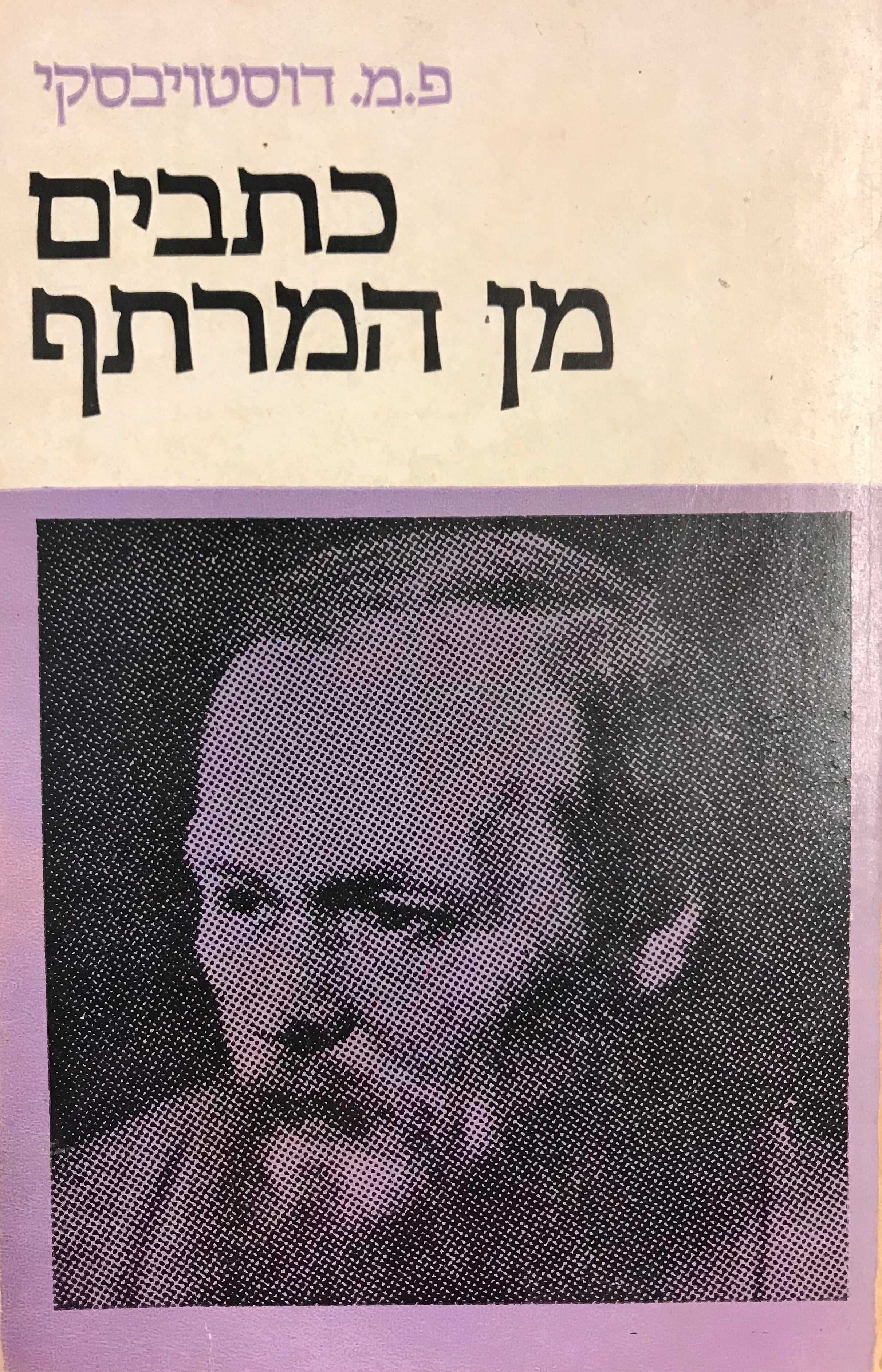 כתבים מן המרתף / תרגום מ"ז ולפובסקי