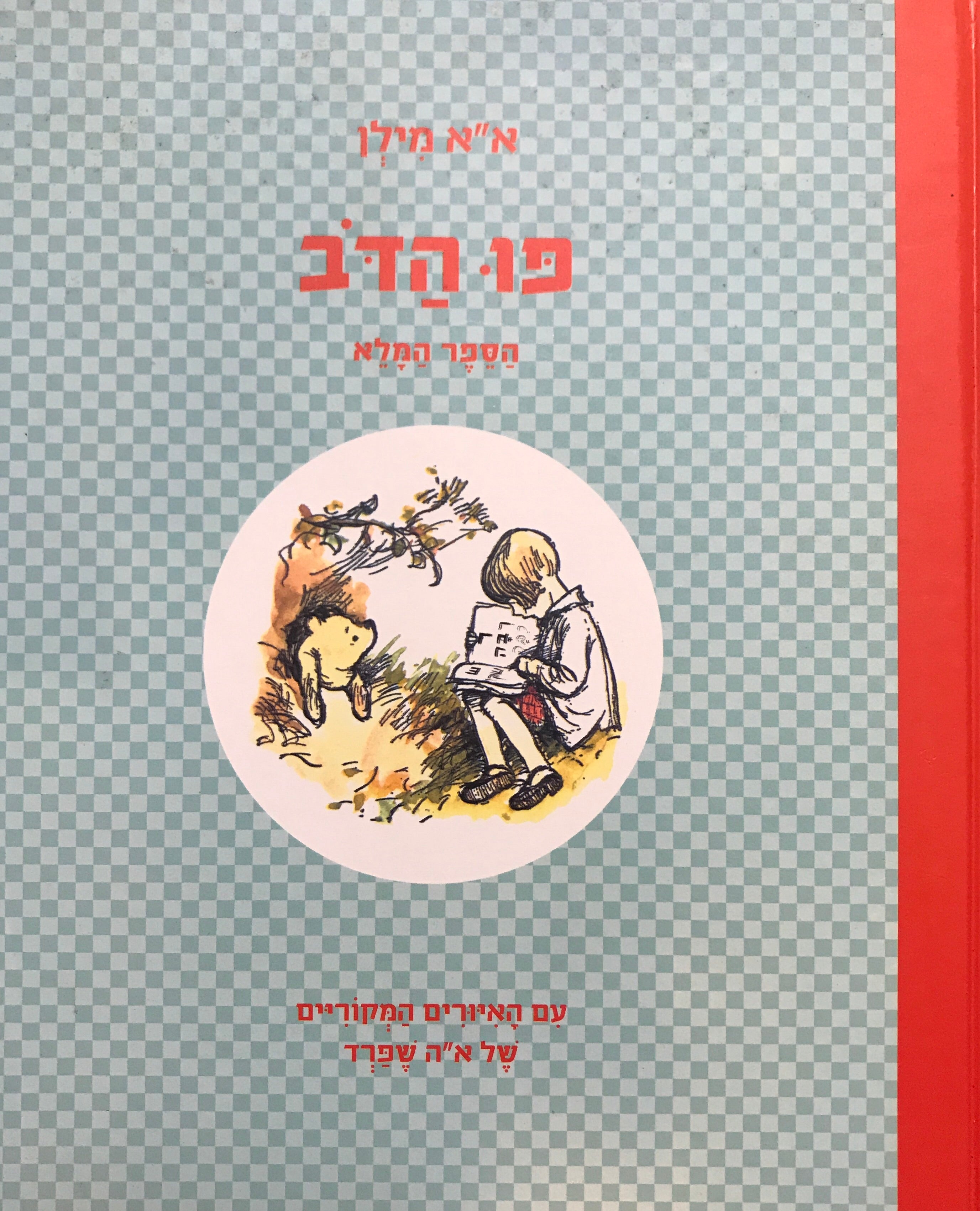פו הדב / הספר המלא