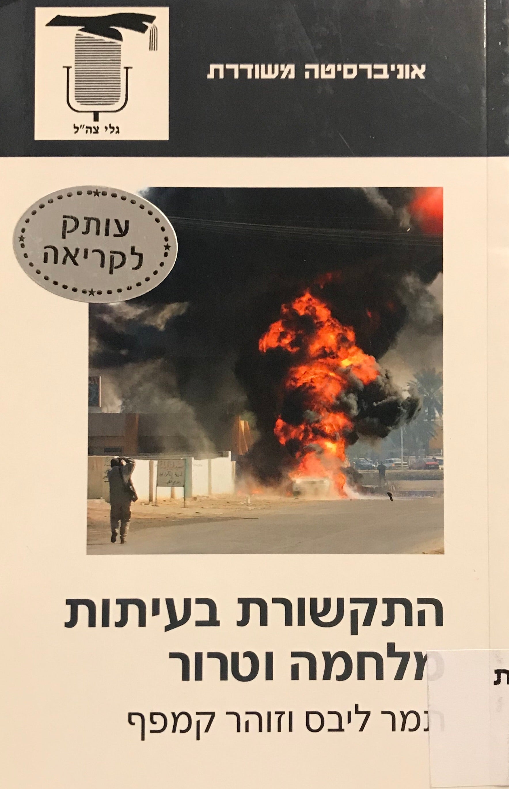 התקשורת בעיתות מלחמה וטרור