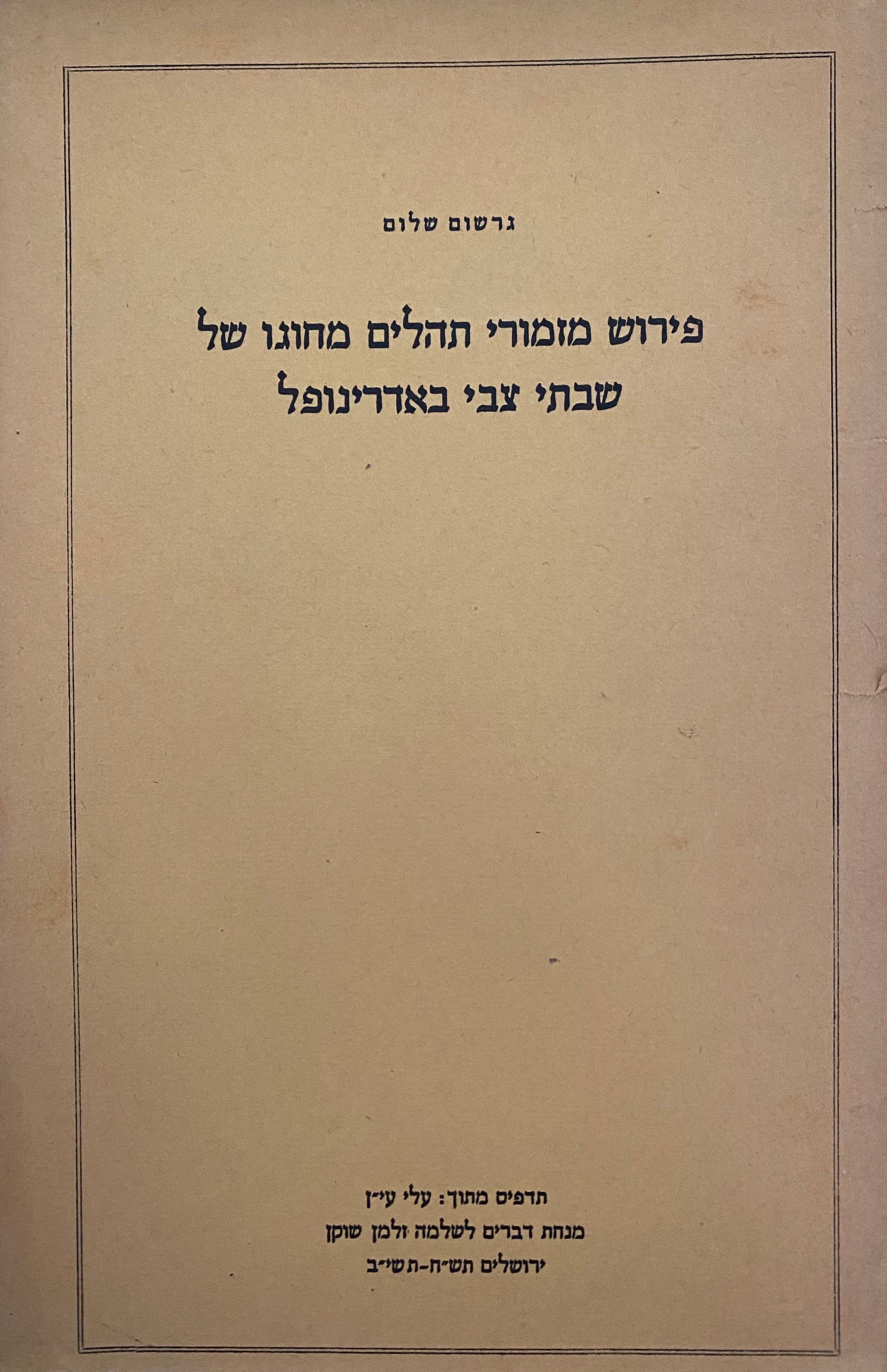 פירוש מזמורי תהלים מחוגו של שבתי צבי באדרינופל