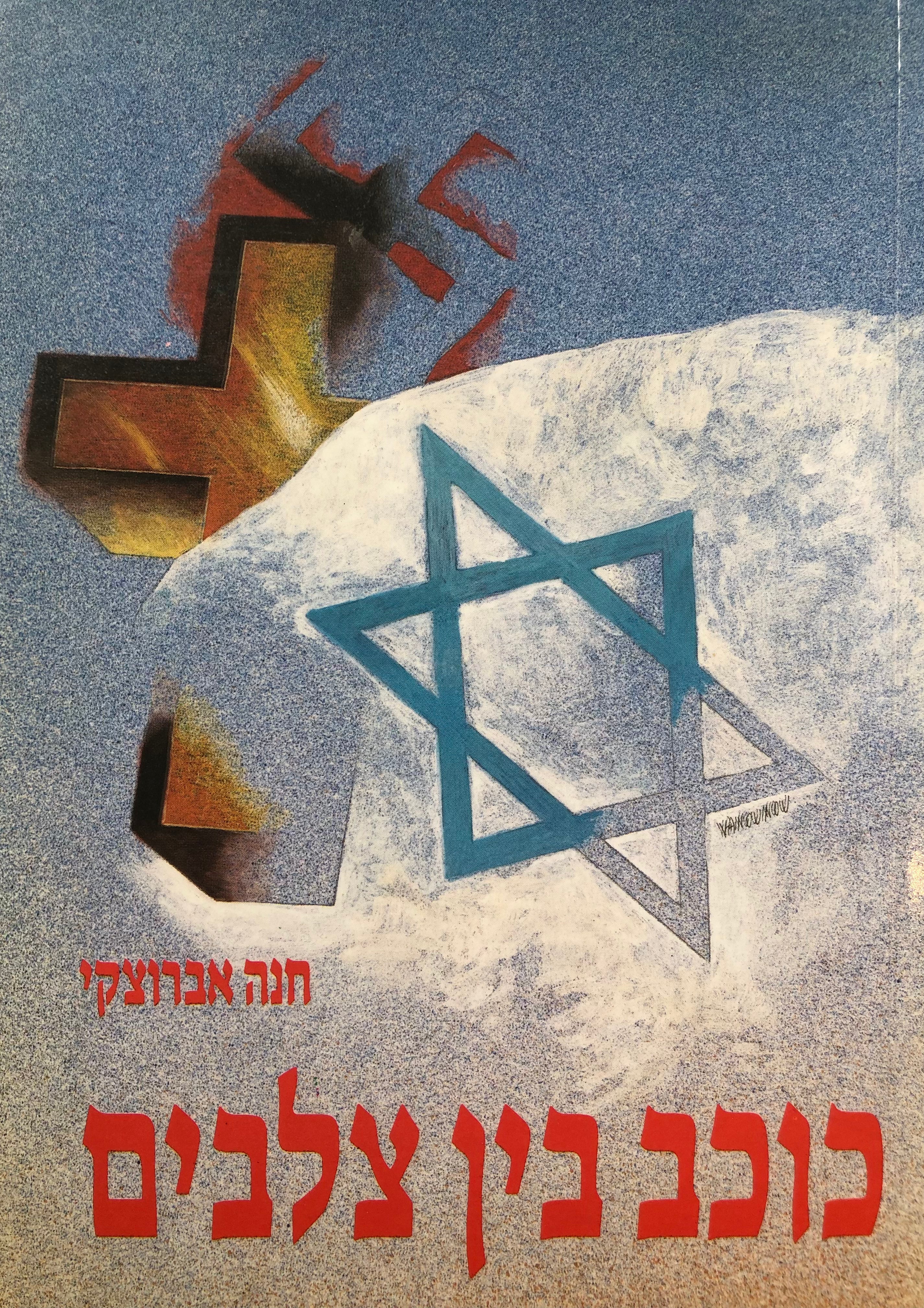 כוכב בין צלבים