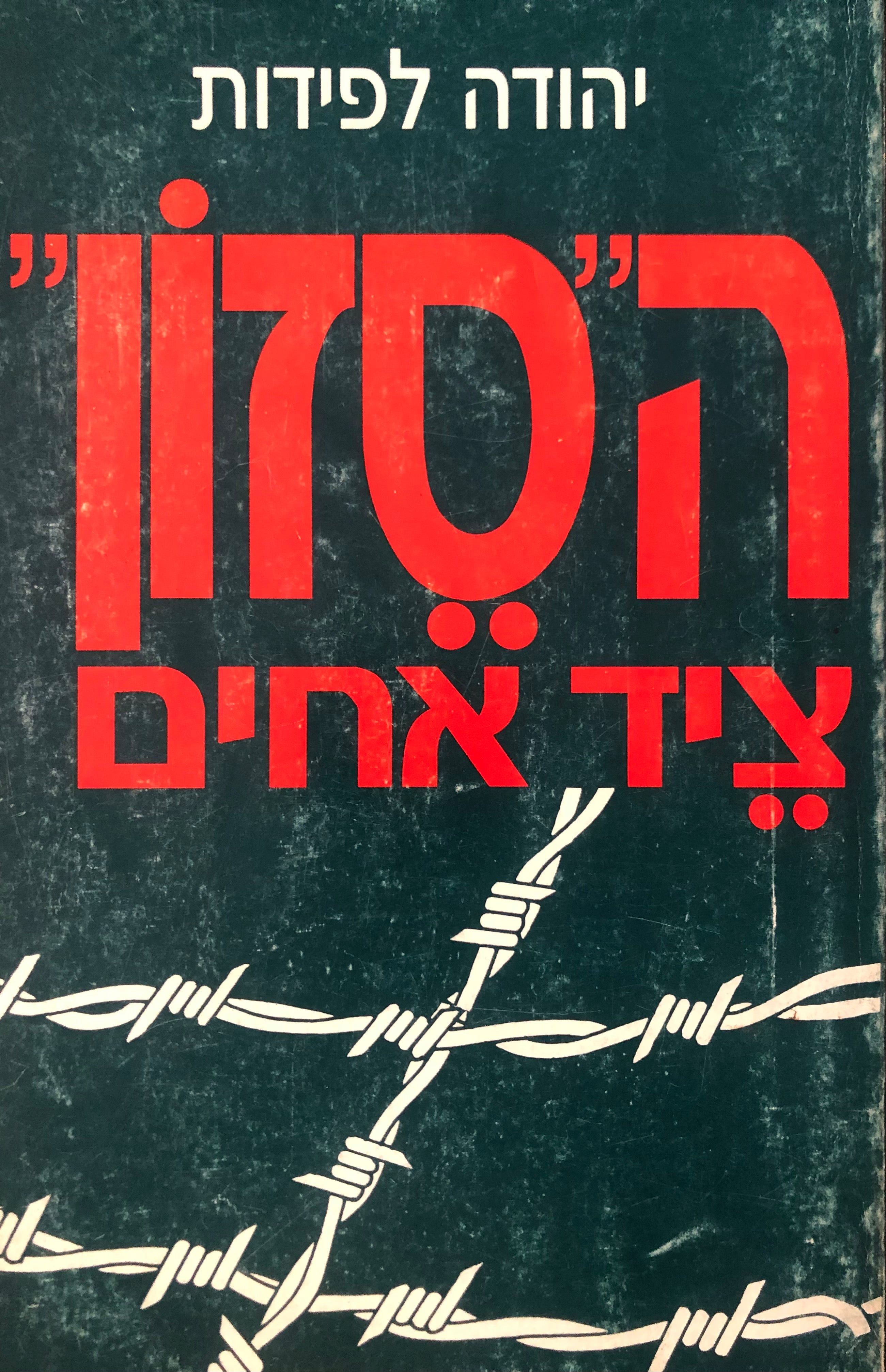 ה"סזון" / ציד אחים