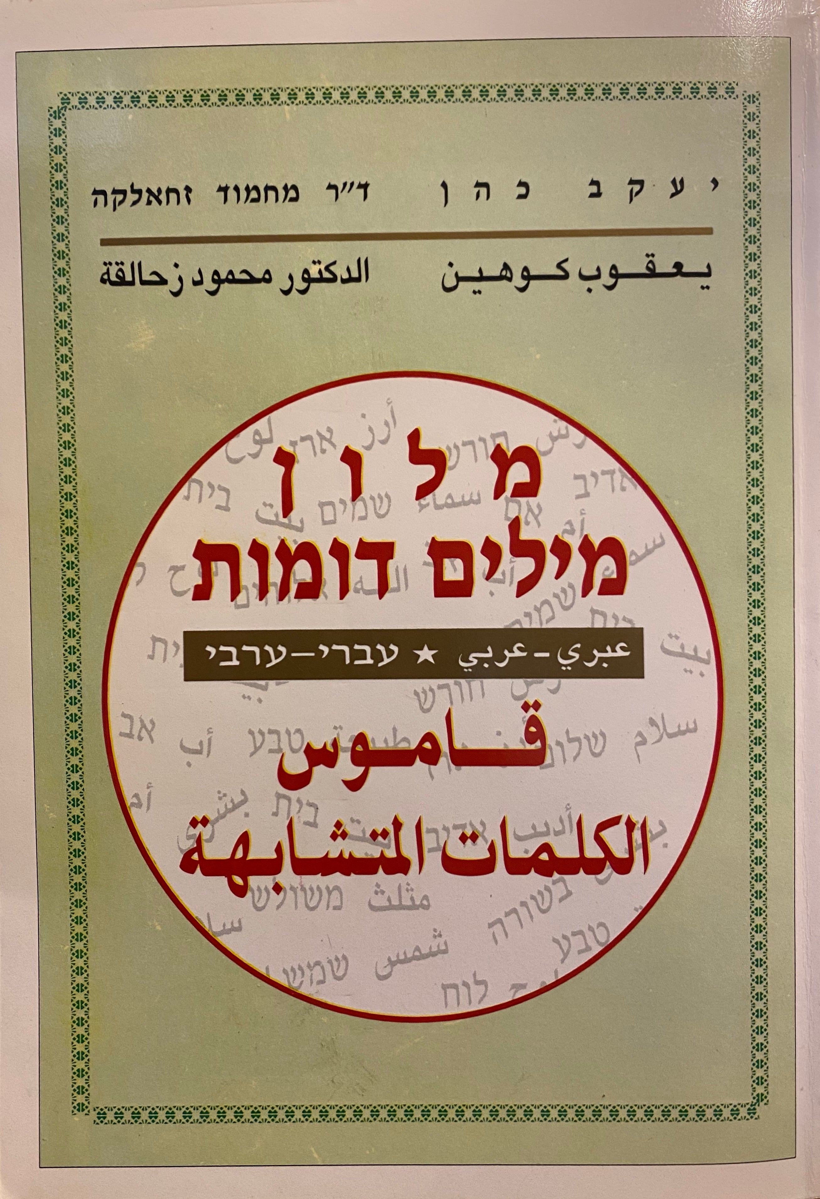 מלון מילים דומות/ עברי- ערבי
