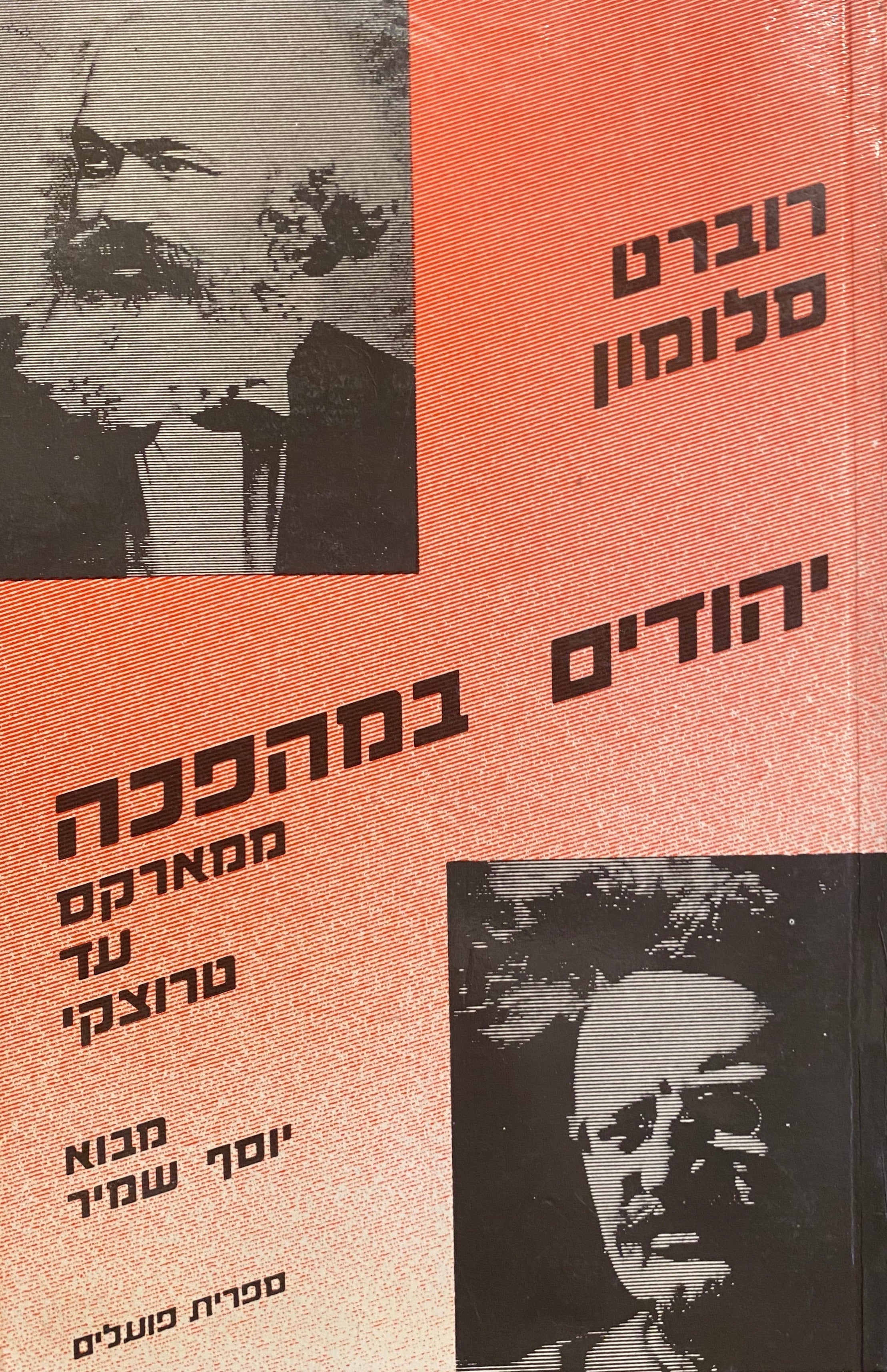 יהודים במהפכה