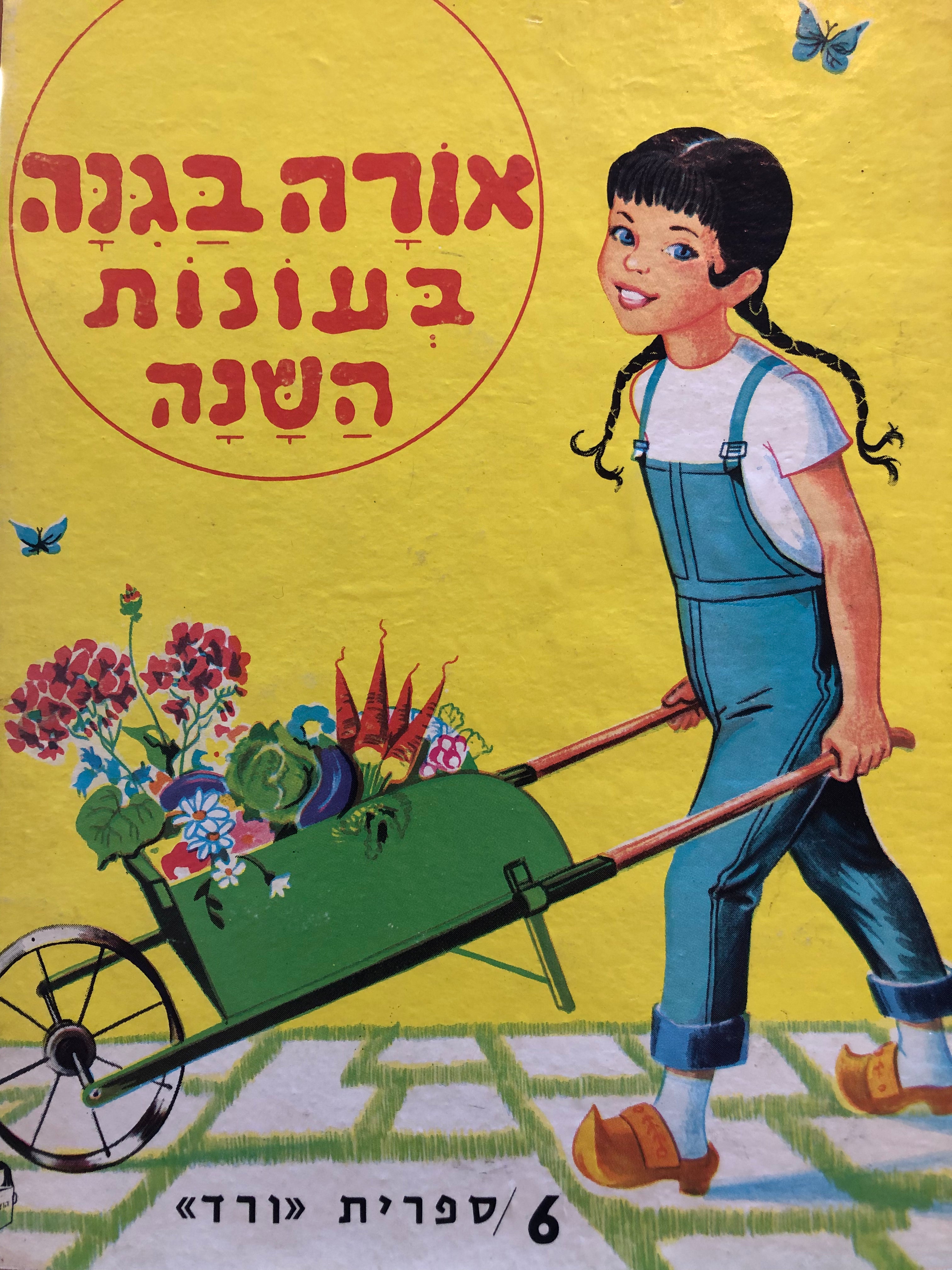 אורה בגנה בעונות השנה / ספרית ורד