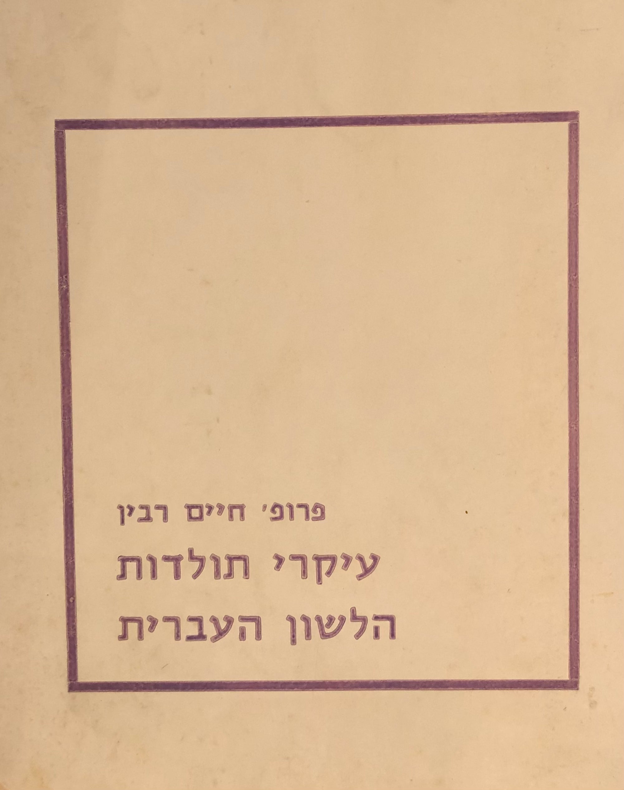 עיקרי תולדות הלשון העברית