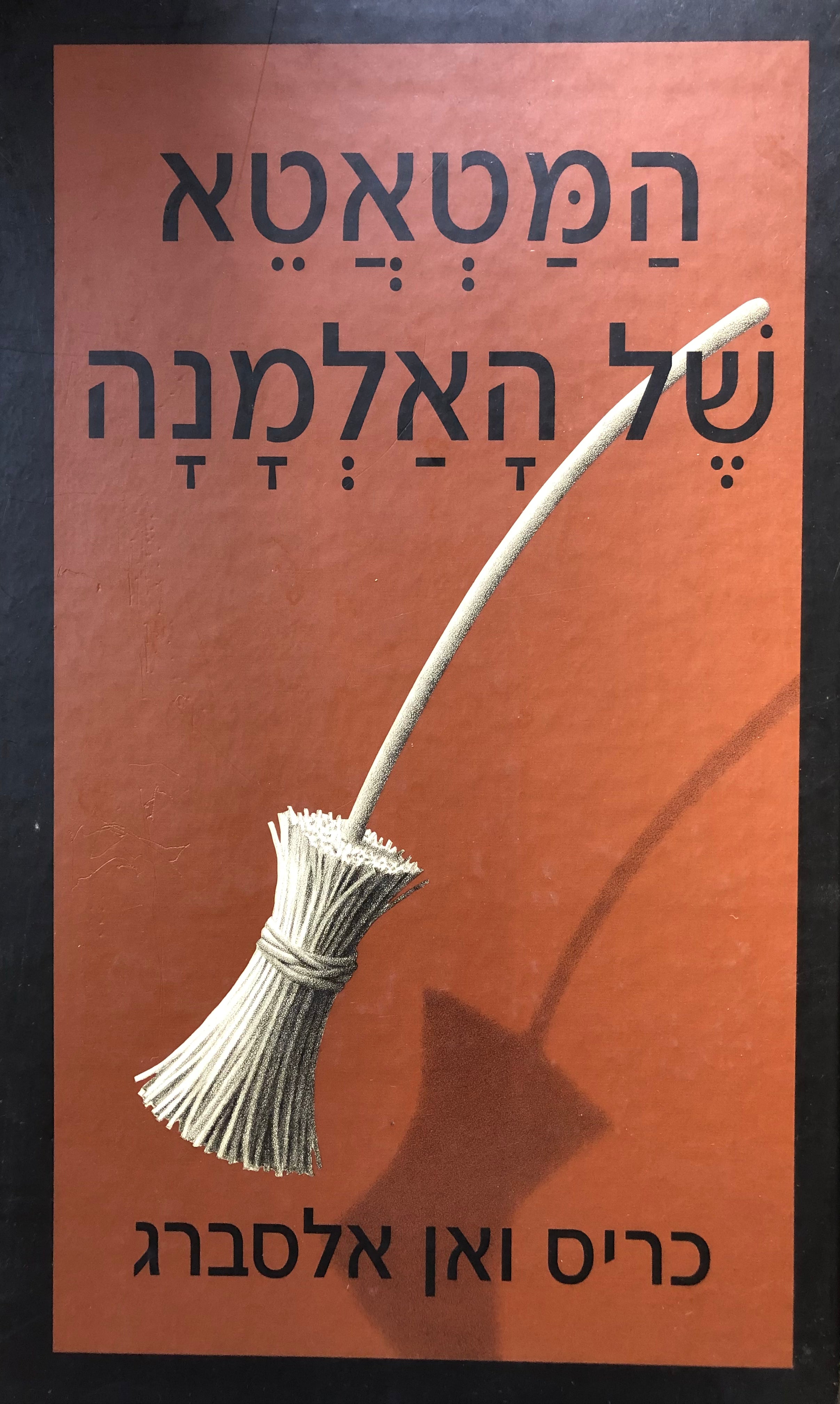 המטאטא של האלמנה