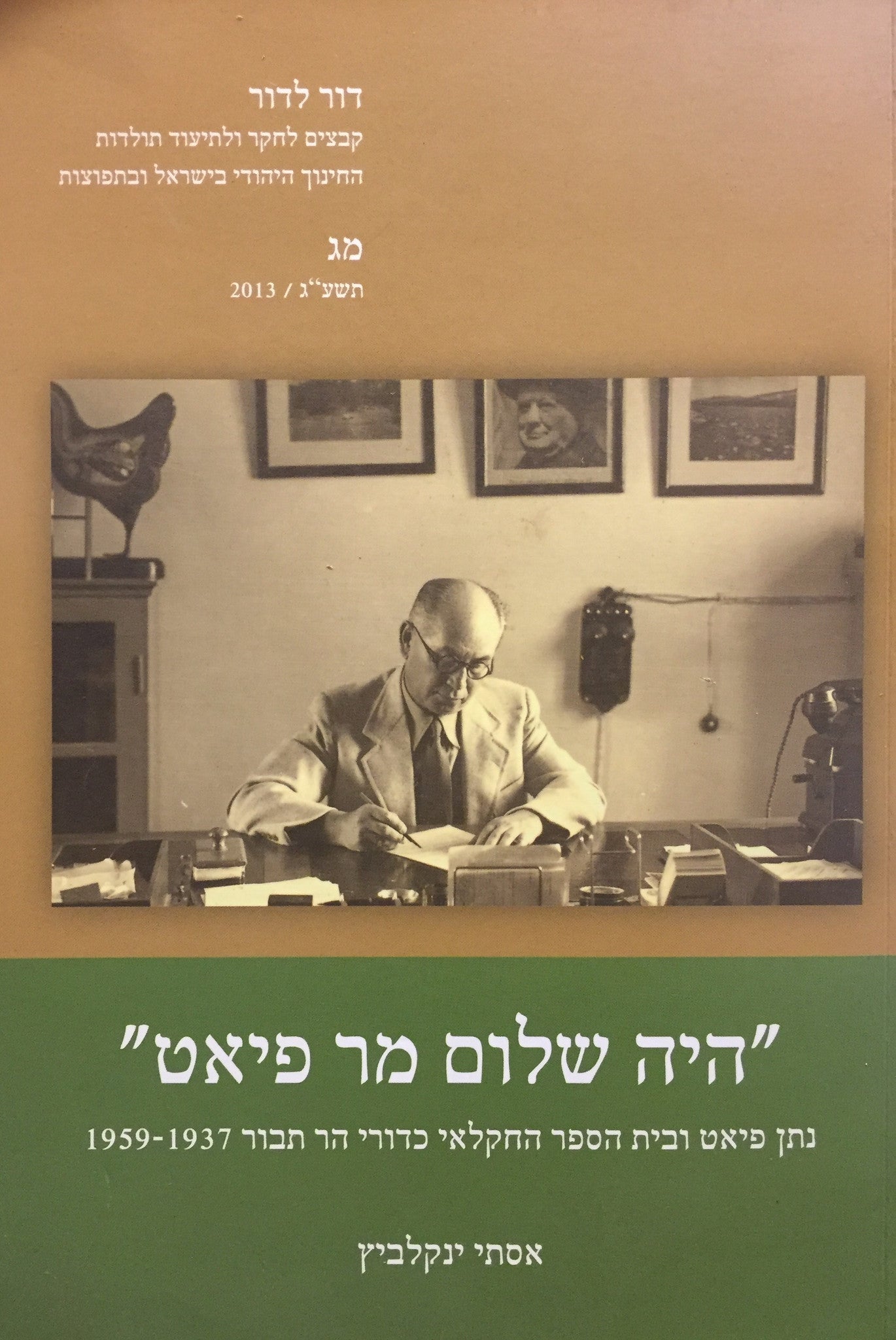 "היה שלום מר פיאט" - נתן פיאט ובית הספר החקלאי כדורי הר תבור 1959-1937