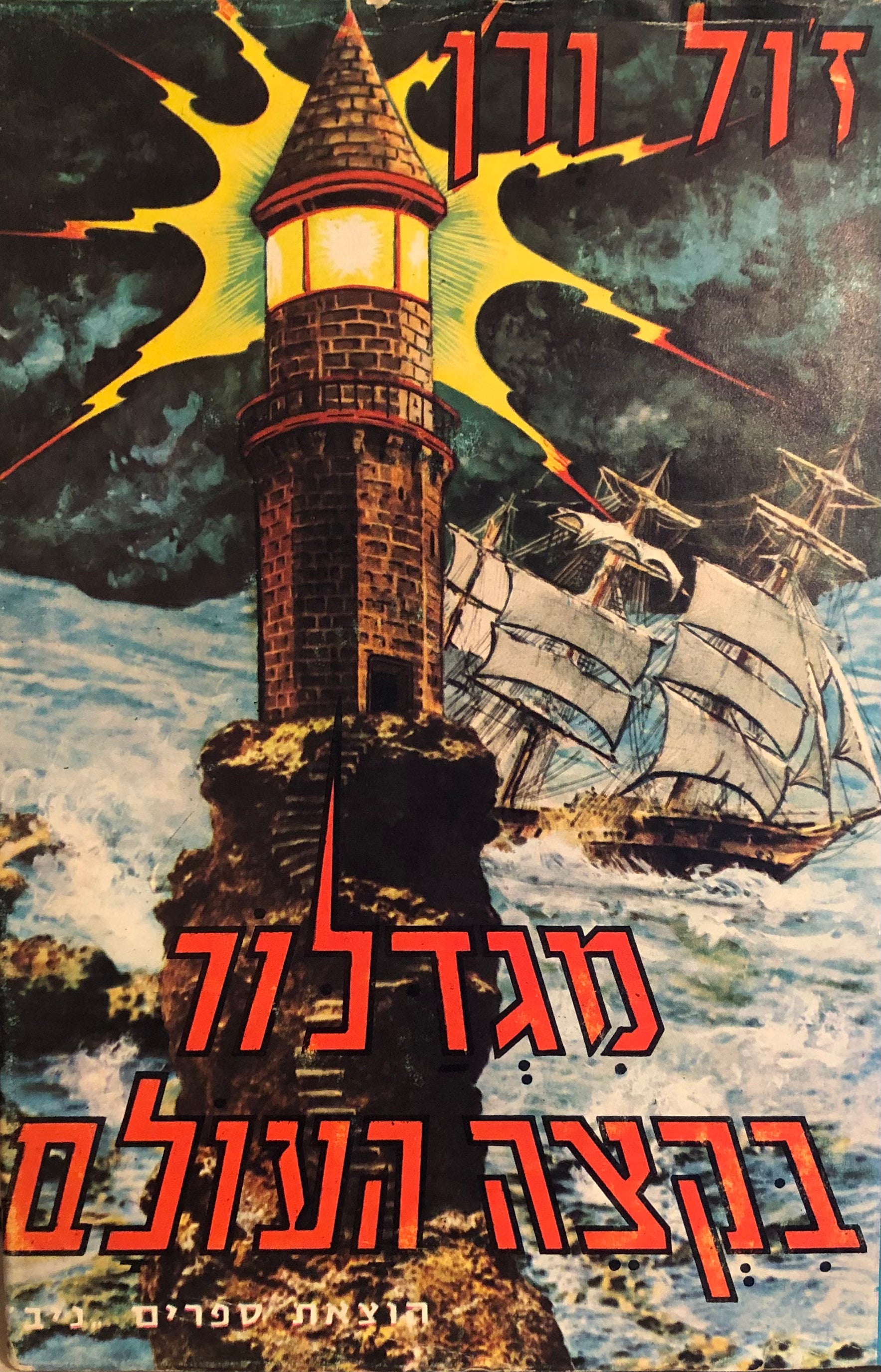 מגדלור בקצה העולם / תרגום שמואל יזרעאלי