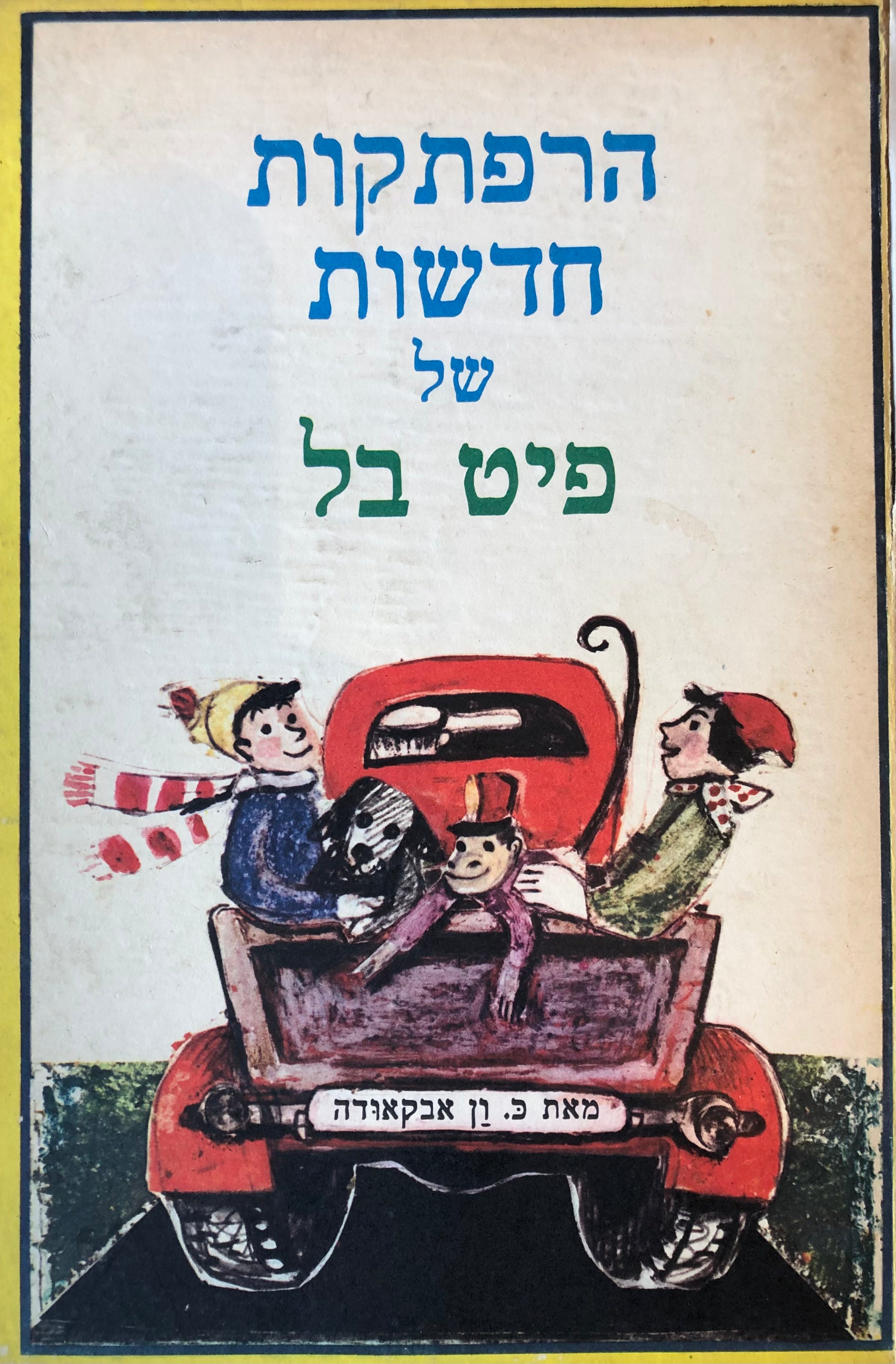 הרפתקות חדשות של פיט בל