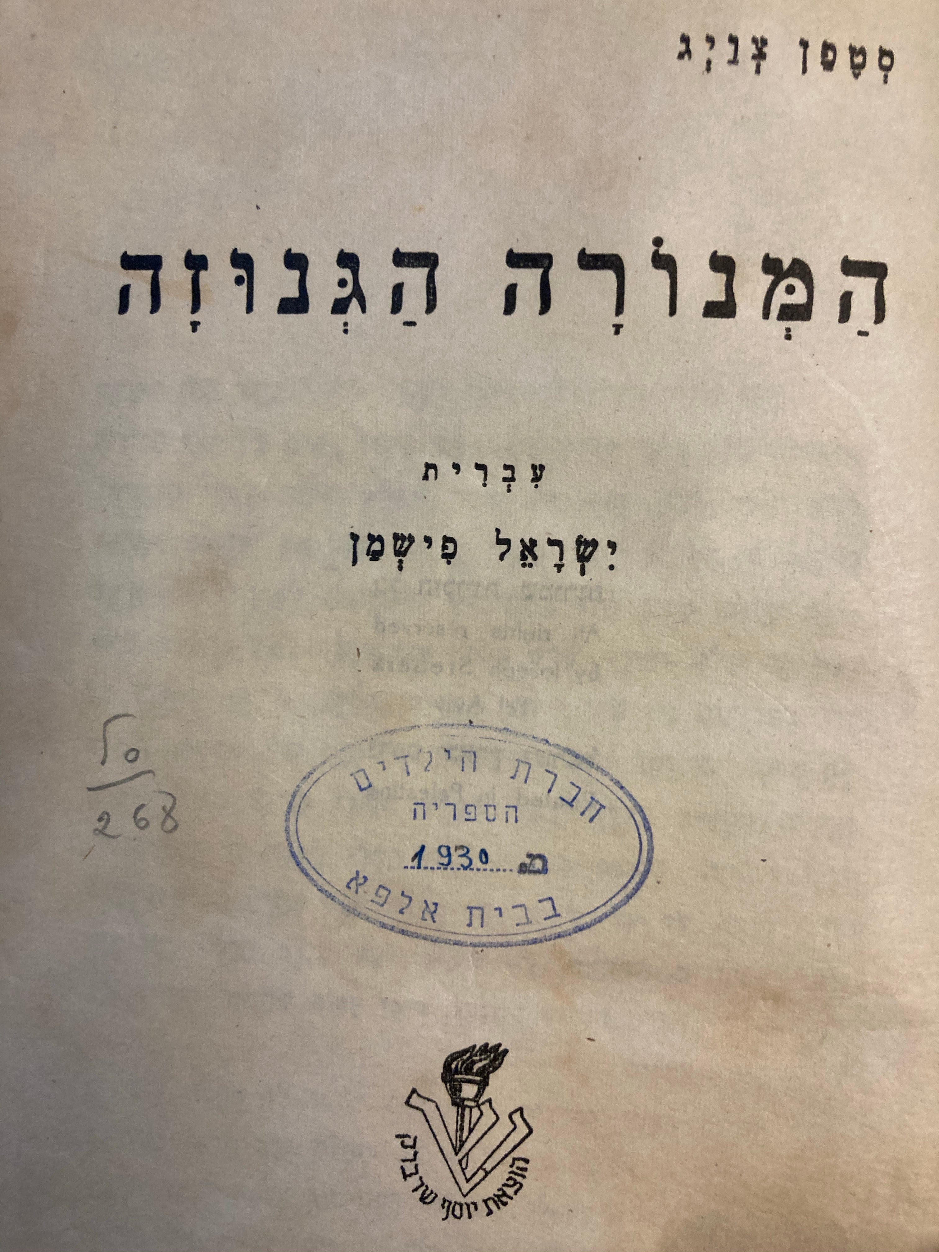 המנורה הגנוזה