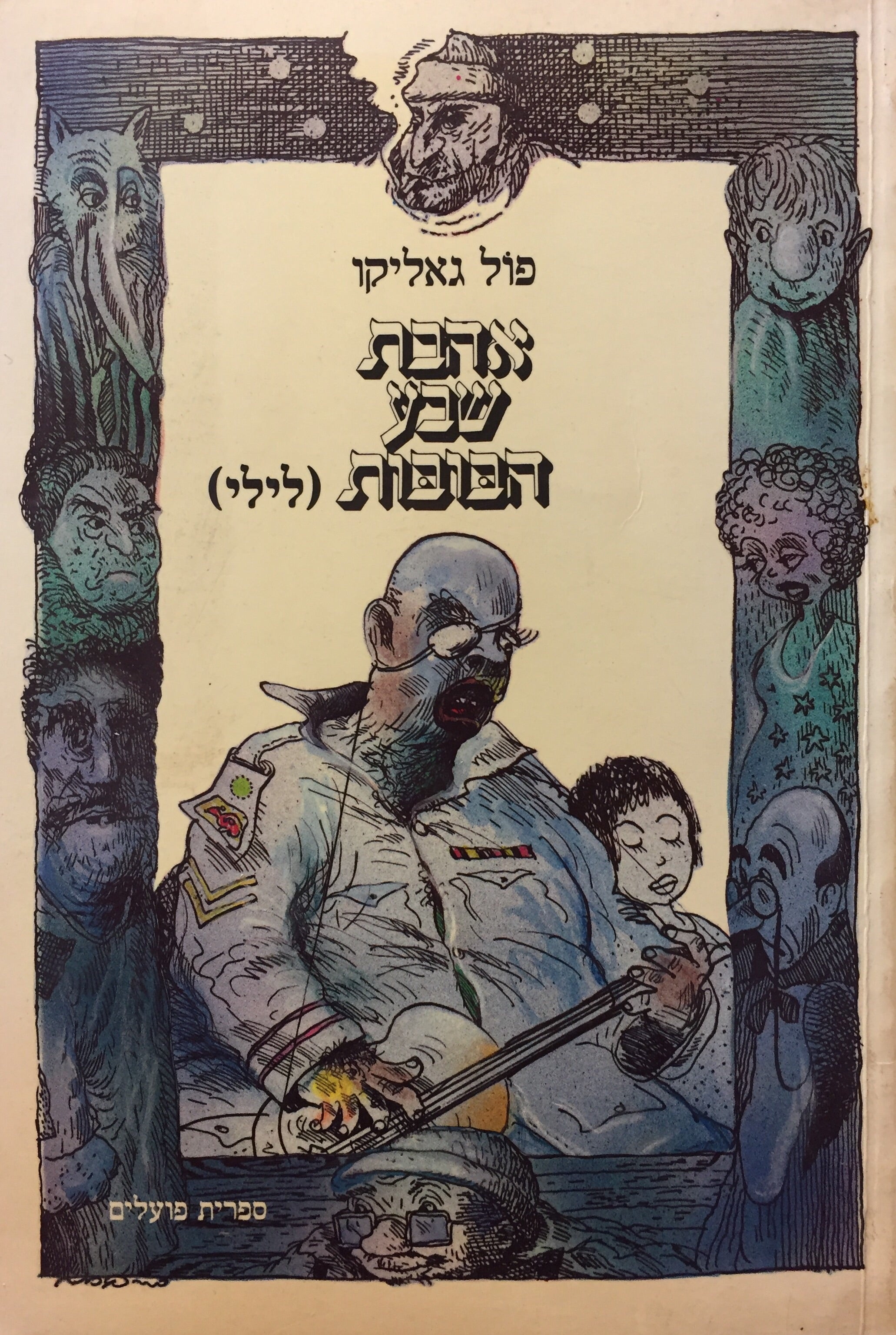 אהבת שבע הבובות / "לילי"