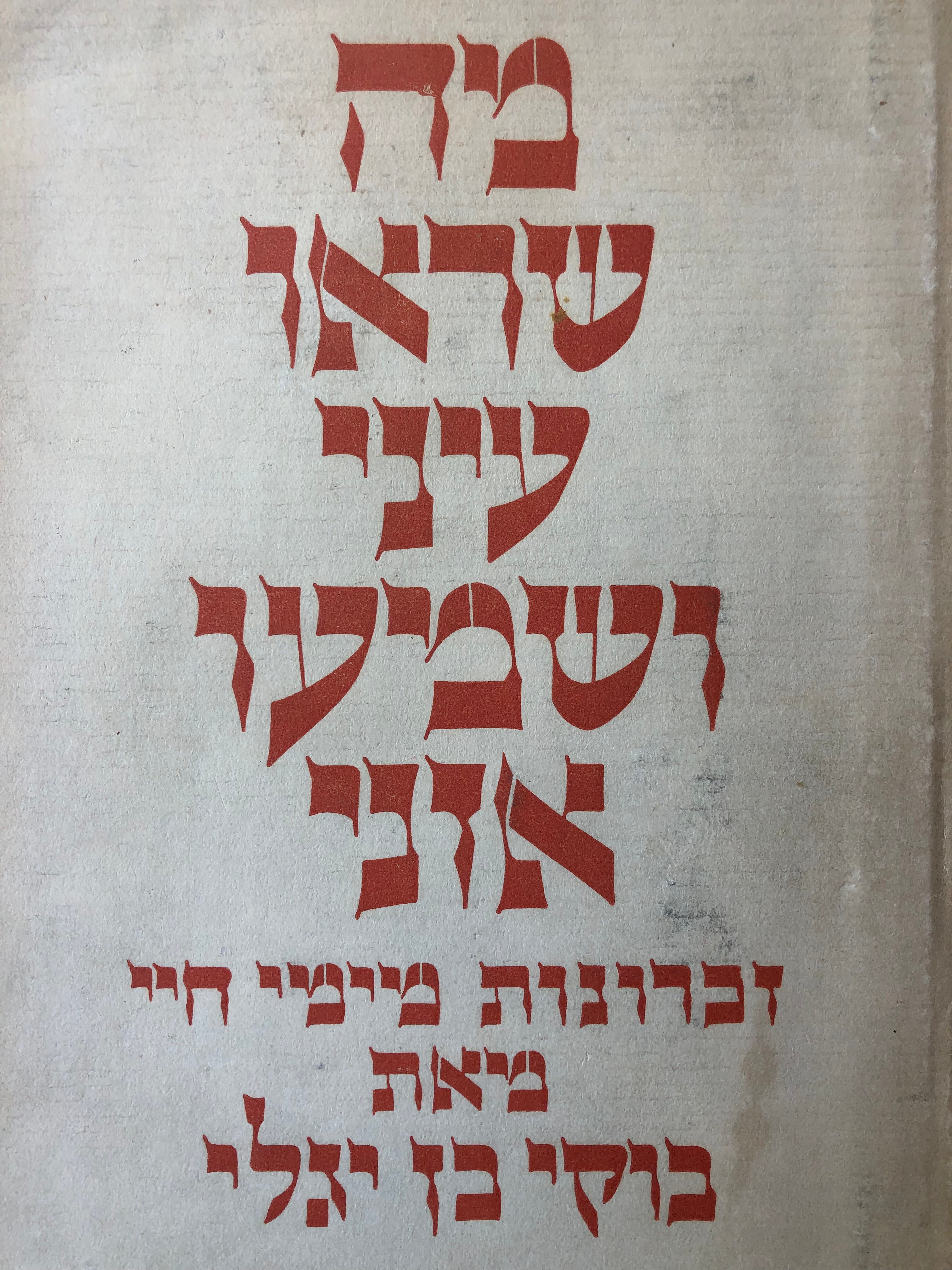 מה שראו עיני ושמעו אזני / זכרונות מימי חיי